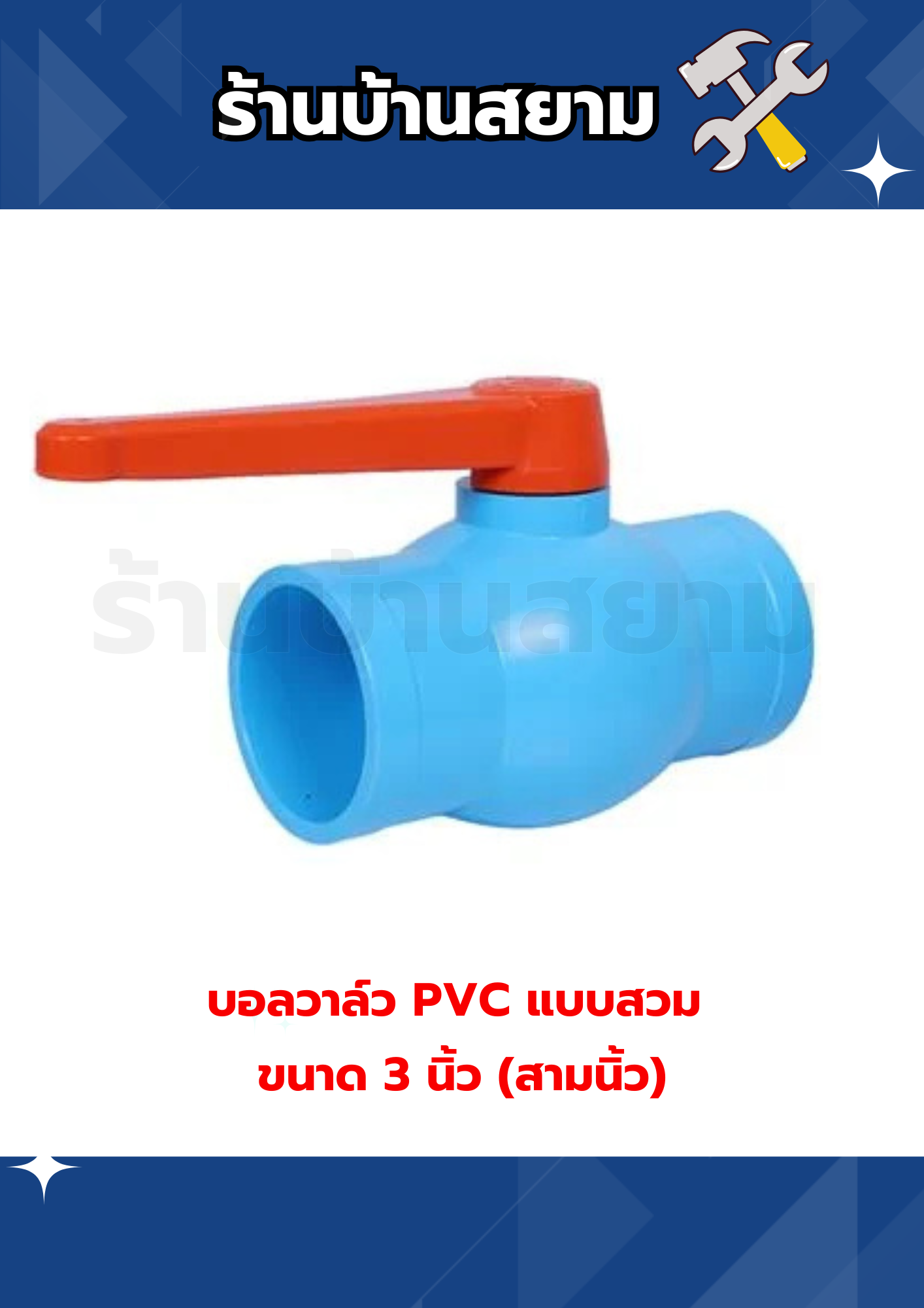 บอลวาล์ว PVC แบบสวม ขนาด 3 นิ้ว (สามนิ้ว) SCG