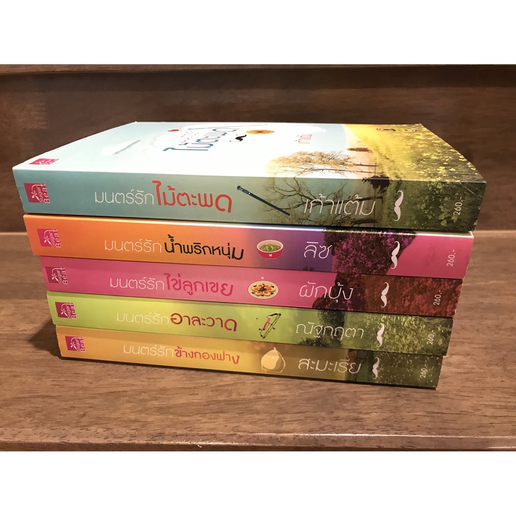 ซีรีส์เดชพ่อตา - มนตร์รักอาละวาด มนตร์รักไม้ตะพด มนตร์รักน้ำพริกหนุ่ม มนตร์รักไข่ลูกเขย มนตร์รักข้างกองฟาง (มือ1และ2)