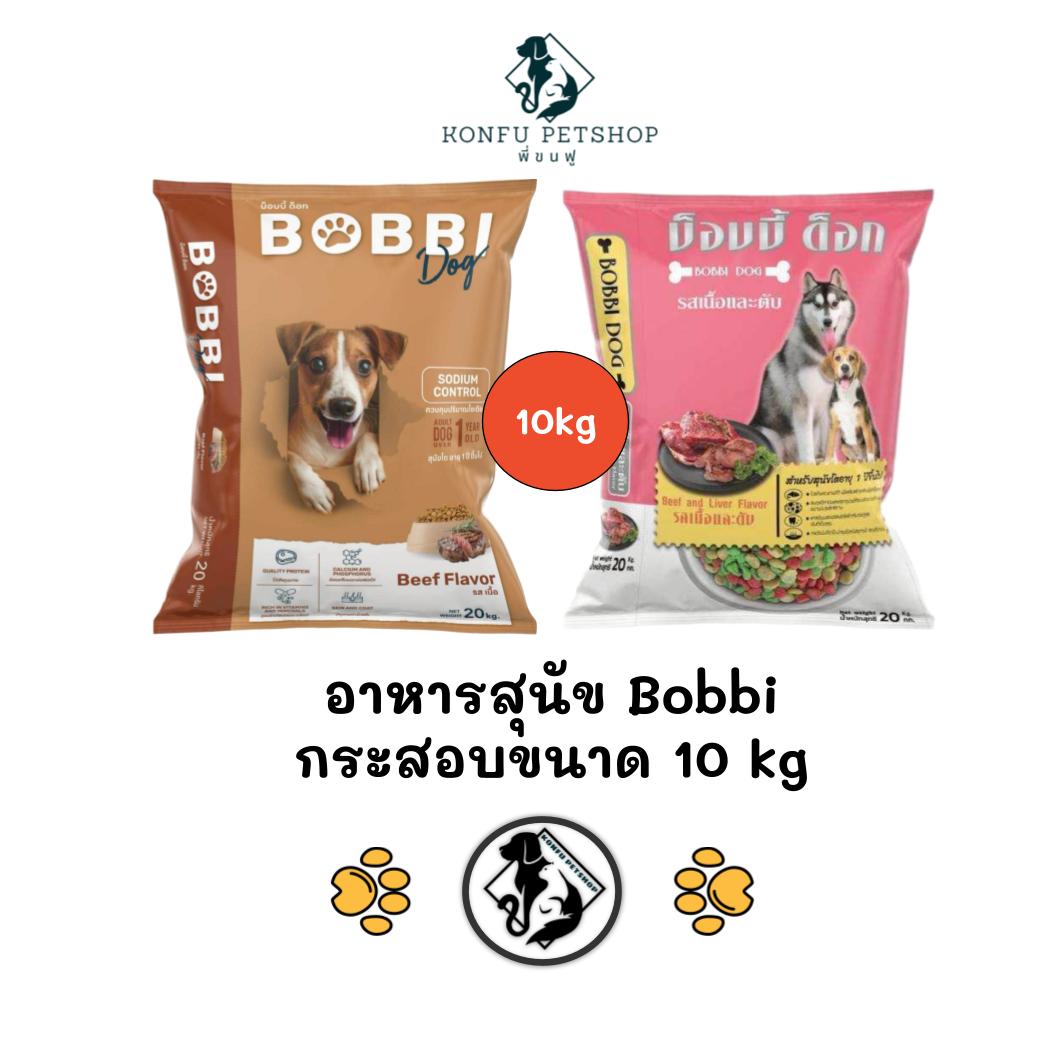 ** ยกกระสอบ 10kg ** Bobbi Dog (บ็อบบี้ ด็อก) อาหารเม็ดสุนัข ยกกระสอบขนาด 10kg