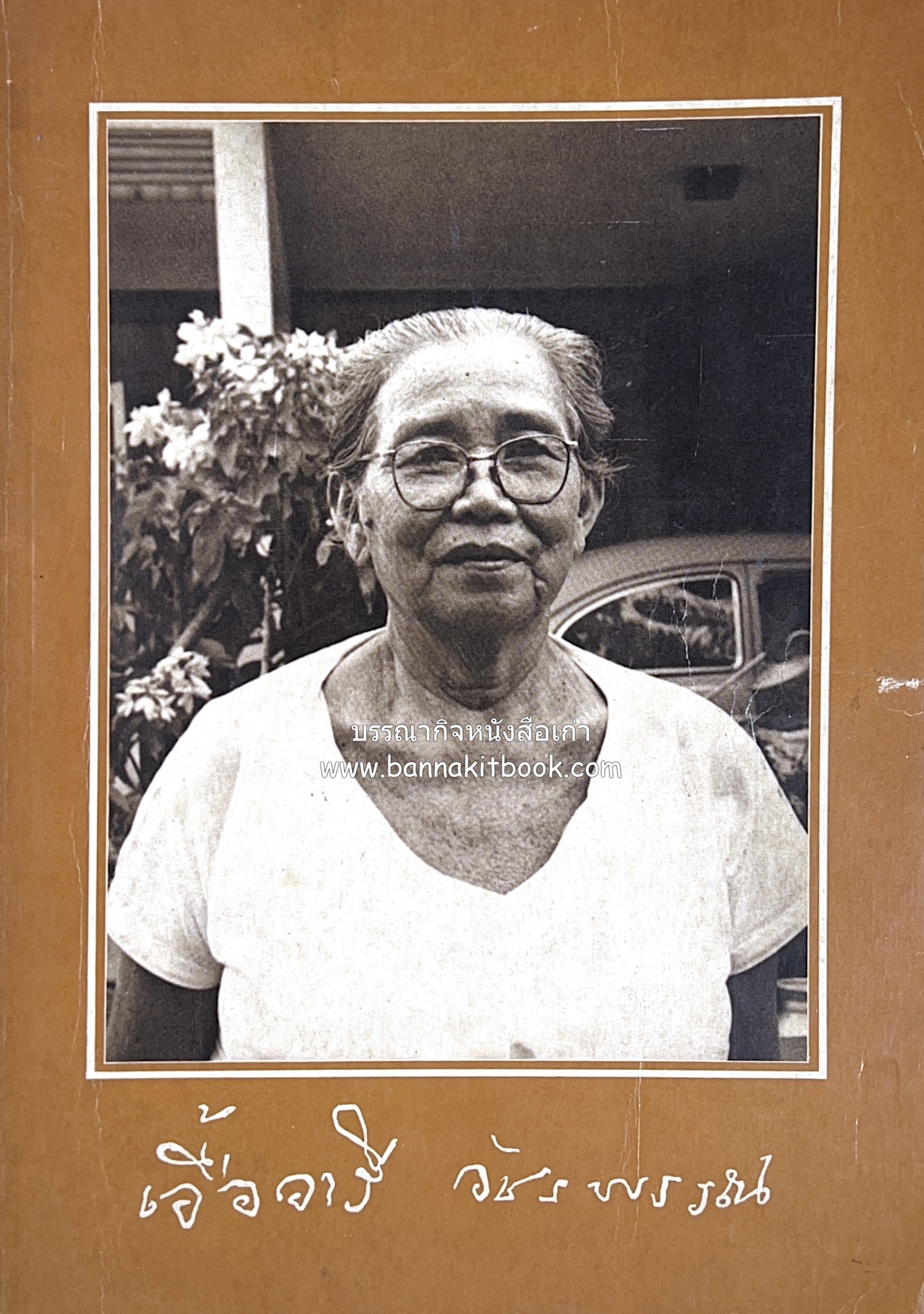 หนังสืออนุสรณ์งานศพนางเอื้ออารี วัชรพรรณ (อาหารปักษ์ใต้ / อาหารผักดองนานาชนิด).