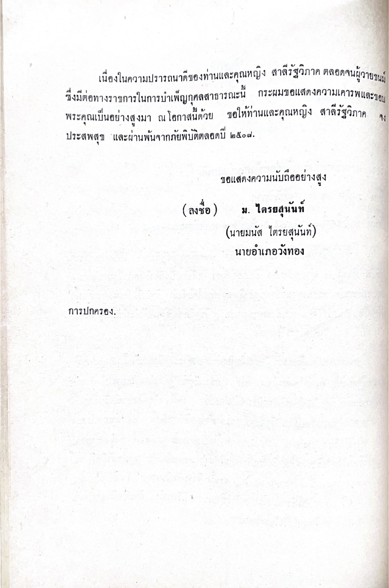 หนังสืออนุสรณ์พระยาสาลีรัฐวิภาค ผู้บริจาคที่ดินสี่แยกสะพานควาย ปู่นายพีระพันธุ์ สาลีรัฐวิภาค.