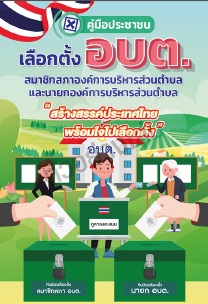 คู่มือประชาชนเลือกตั้ง อบต.