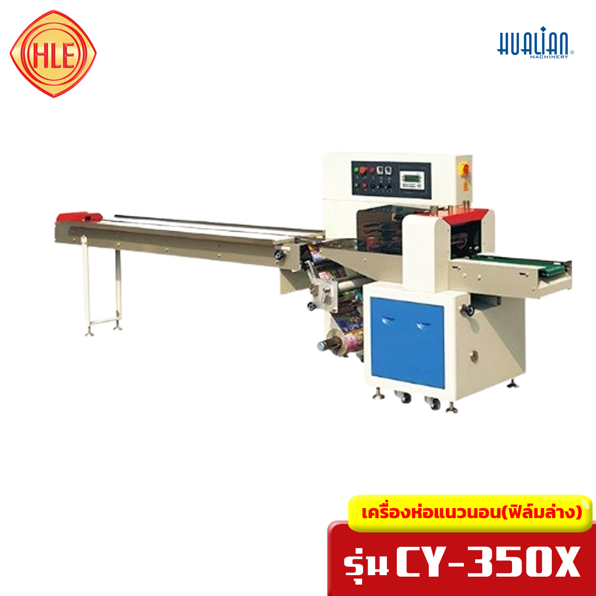 เครื่องห่อแนวนอน ฟิล์มล่าง รุ่น CY-350X