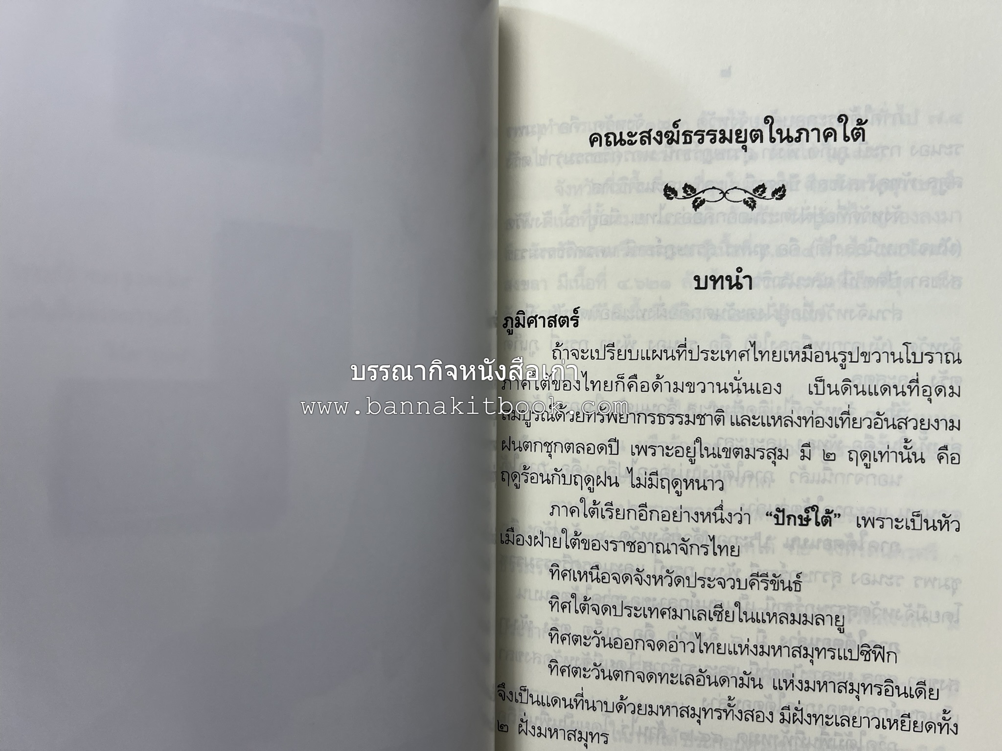 คณะสงฆ์ธรรมยุตในภาคใต้ โดย : สมเด็จพระมหามุนีวงศ์ (จิตวณโณ) อดีตเจ้าอาวาสวัดโสมนัสวิหาร (หนังสืออนุสรณ์).