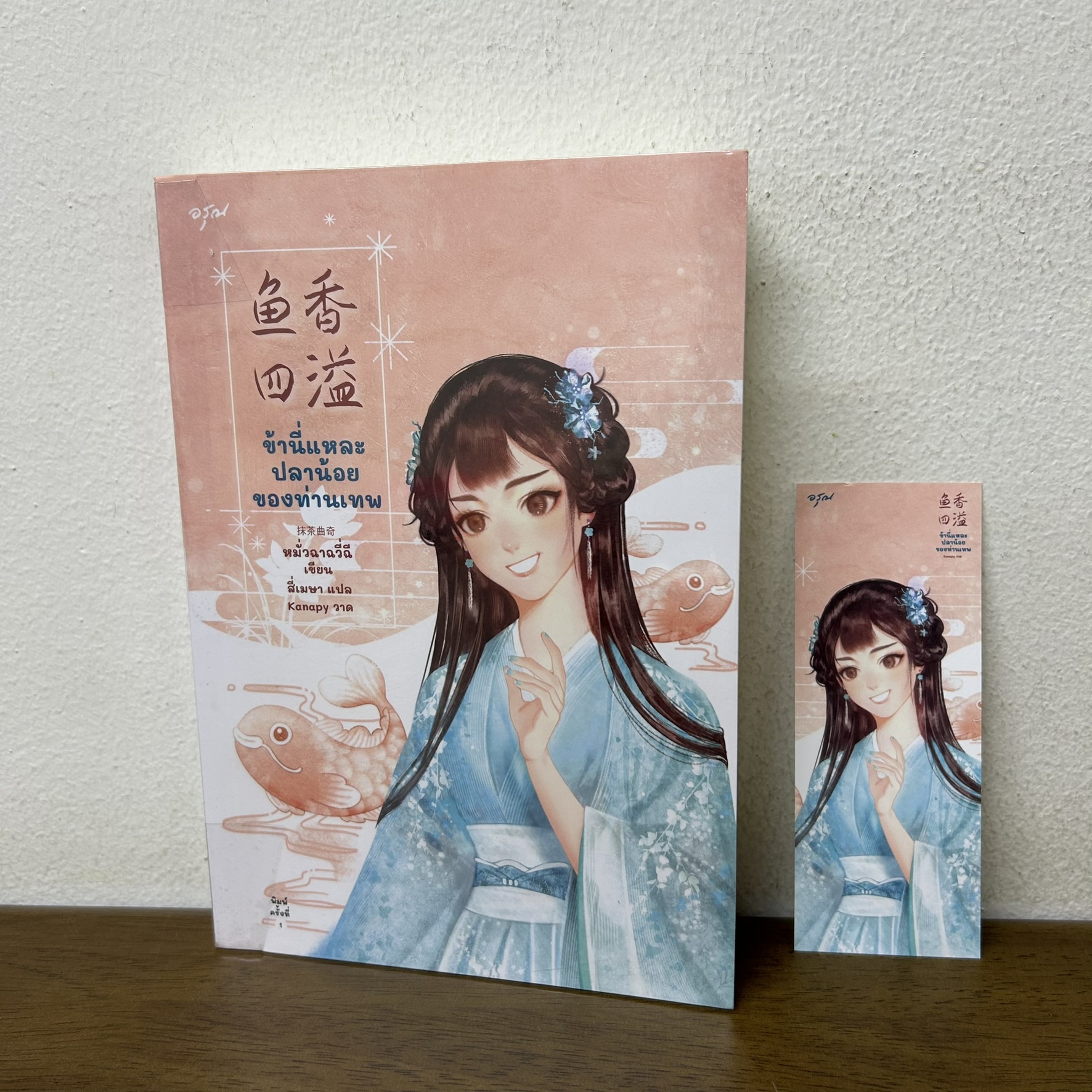 ข้านี่แหละปลาน้อยของท่านเทพ ... หมั่วฉาฉวี่ฉี (มือสอง) นิยาย แปลจีน นิยายรัก อรุณ