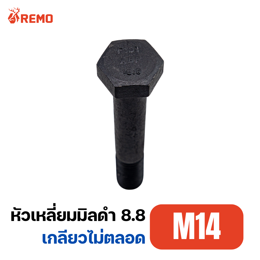 สกรูหัวหกเหลี่ยมมิลดำ เกรด 10.9 M14 H(100mm)