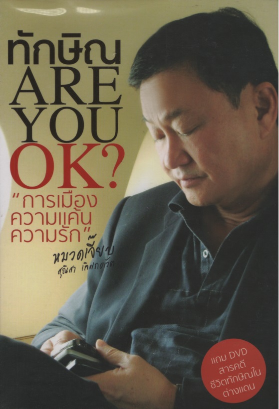 ทักษิณ ARE YOU OK?