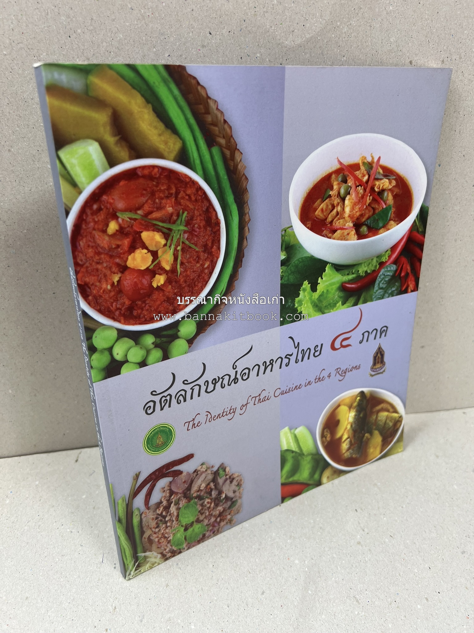 อัตลักษณ์อาหารไทย ๔ ภาค โดย : กรมส่งเสริมวัฒนธรรม.