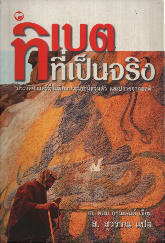 ทิเบตที่เป็นจริง