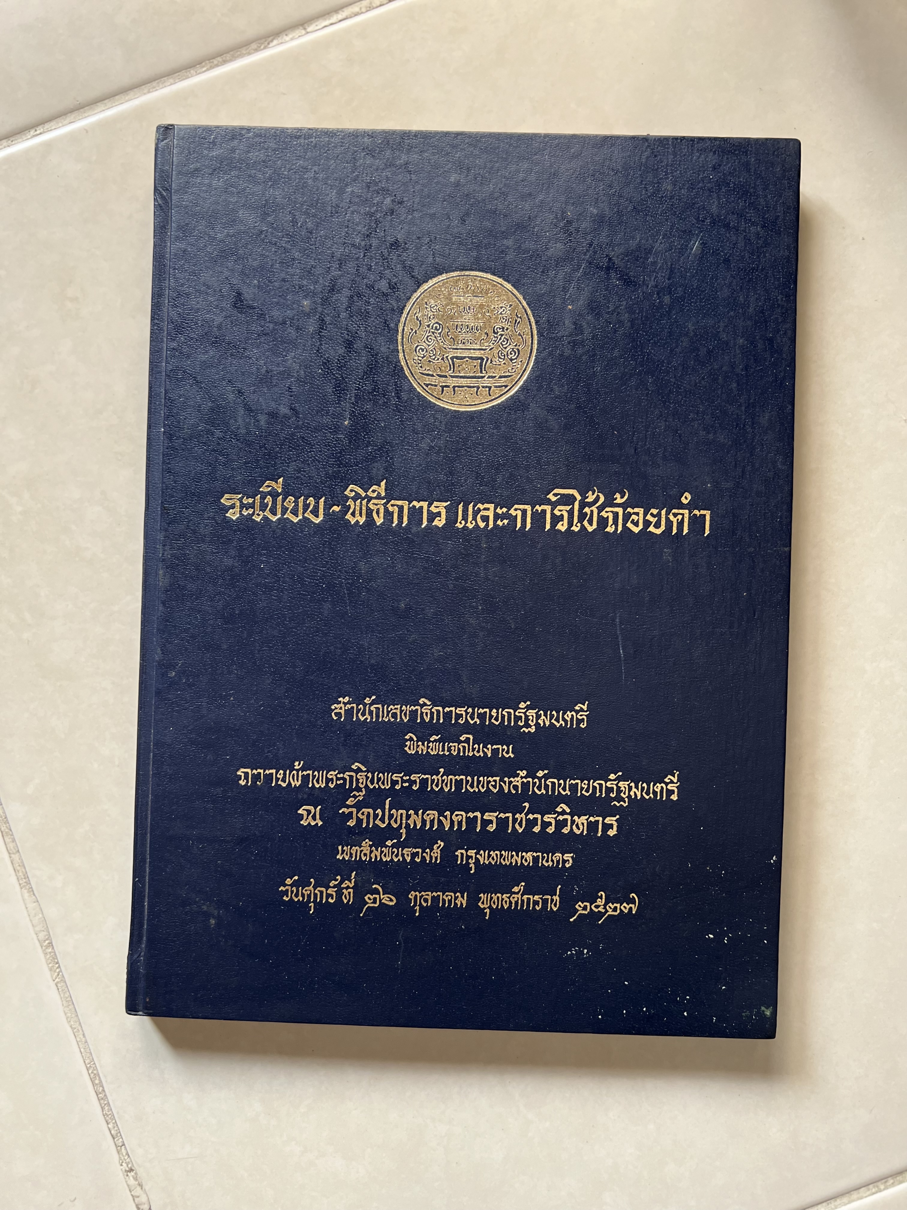 ชุดไทยแบบต่าง ๆ แบบเสื้อชุดไทยของชายไทย ระเบียบ พิธีการ และการใช้ถ้อยคำ โดย : ม.ล. ปีย์ มาลากุล ม.ร.ว. แสงสูรย์ ลดาวัลย์ (สำนักเลขาธิการฯ สมัย พลเอก เปรม ติณสูลานนท์ นายกรัฐมนตรี จัดพิมพ์ในงานกฐินพระราชทาน ปี 2527).