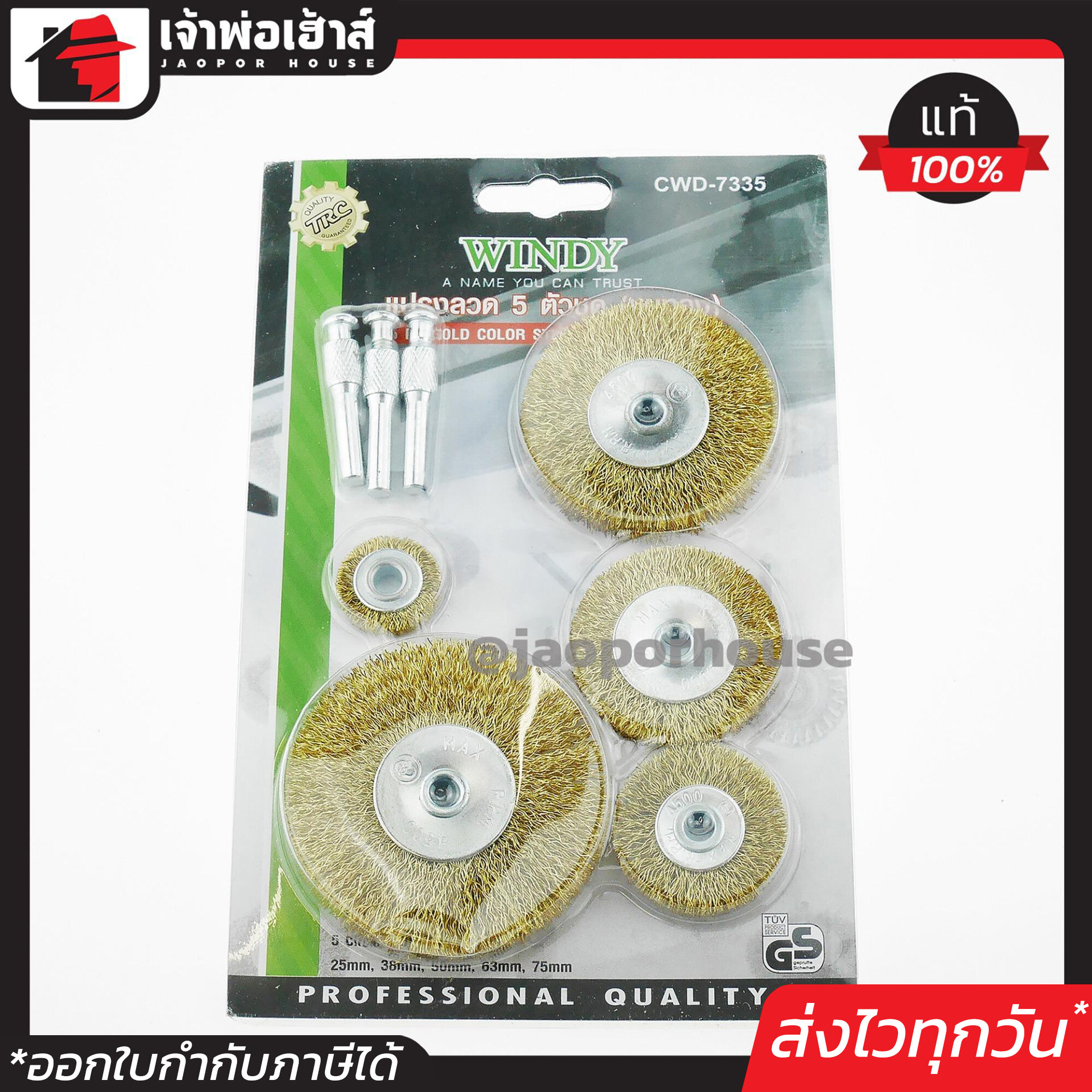 Windy แปรงลวด 5 ตัวชุด แปรงลวดกลม 25mm 38mm 50mm 63mm 75mm แปรงลวดชุด มีแกน วินดี้ I23-03