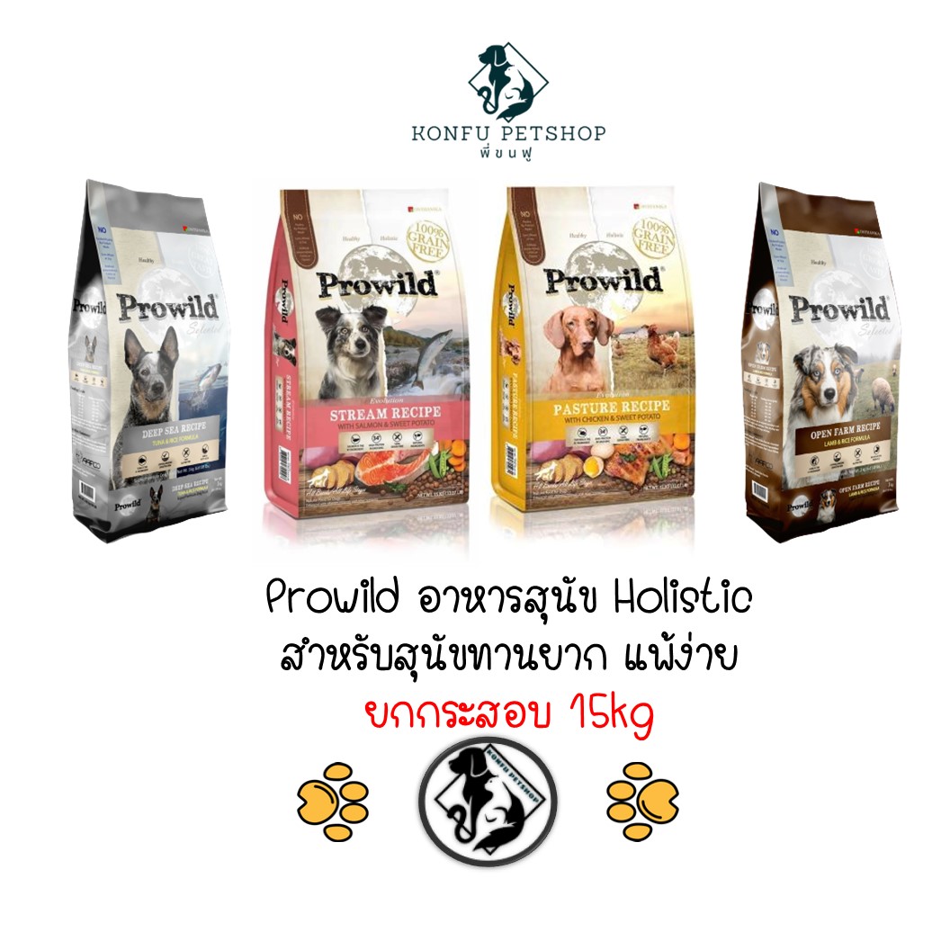 *** ยกกระสอบ 15kg *** Prowild อาหารสุนัขโปรไวลด์ สำหรับน้องหมากินยาก แพ้ง่าย มี 2 สูตร 4 รสชาติ ยกกระสอบขนาด 15kg