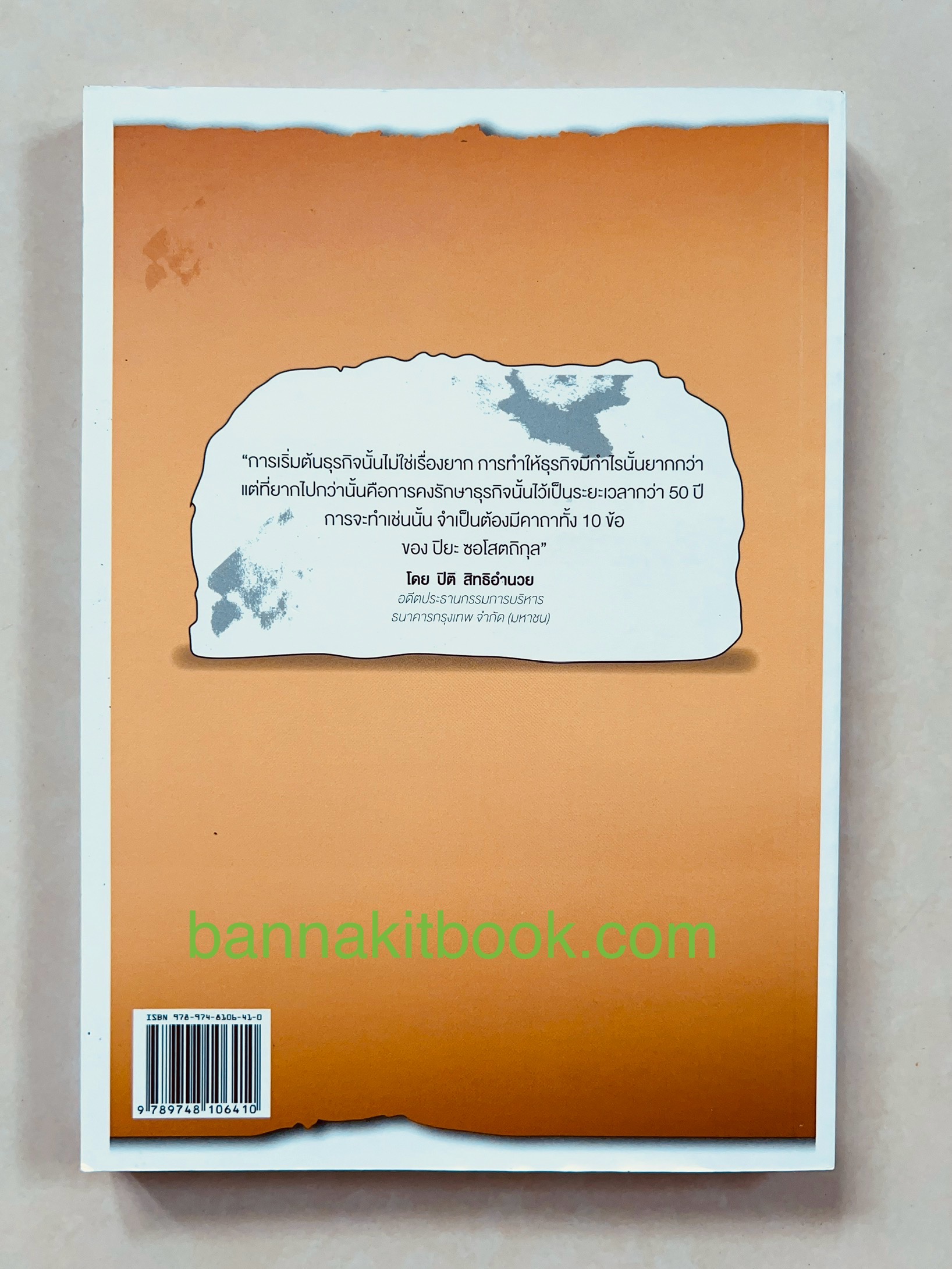 10 คาถารักษาธุรกิจครอบครัว โดย ปิยะ ซอโสตถิกุล ธนาคารกรุงเทพ.