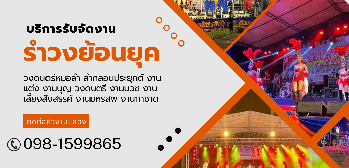 รำวงย้อนยุค