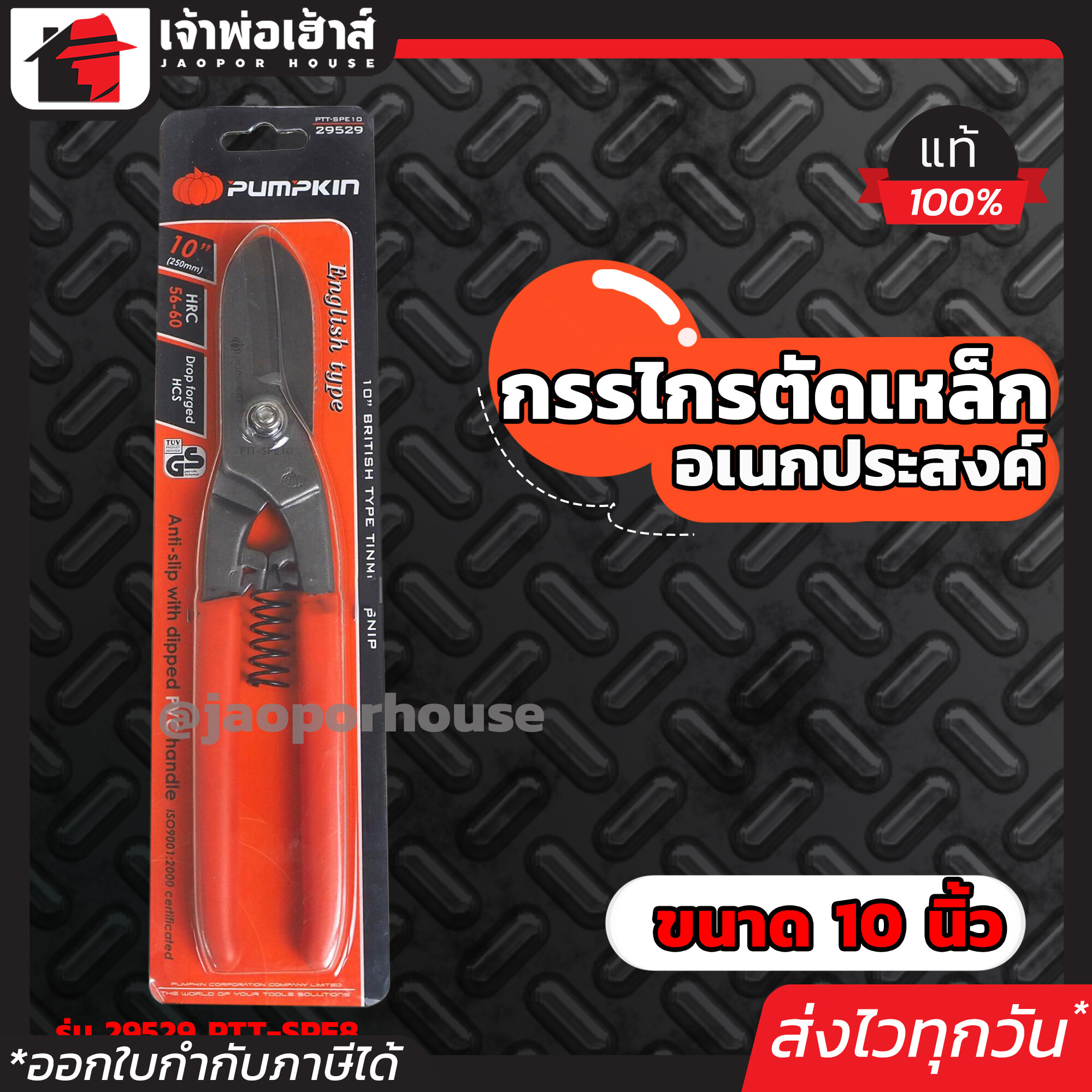 PUMPKIN กรรไกรตัดเหล็ก อเนกประสงค์ English Type 10 นิ้ว รุ่น 29529 PTT-SPE8 กรรไกรตัดสังกะสี กรรไกรตัดสแตนเลส กรรไกรตัดผ้า A46-03