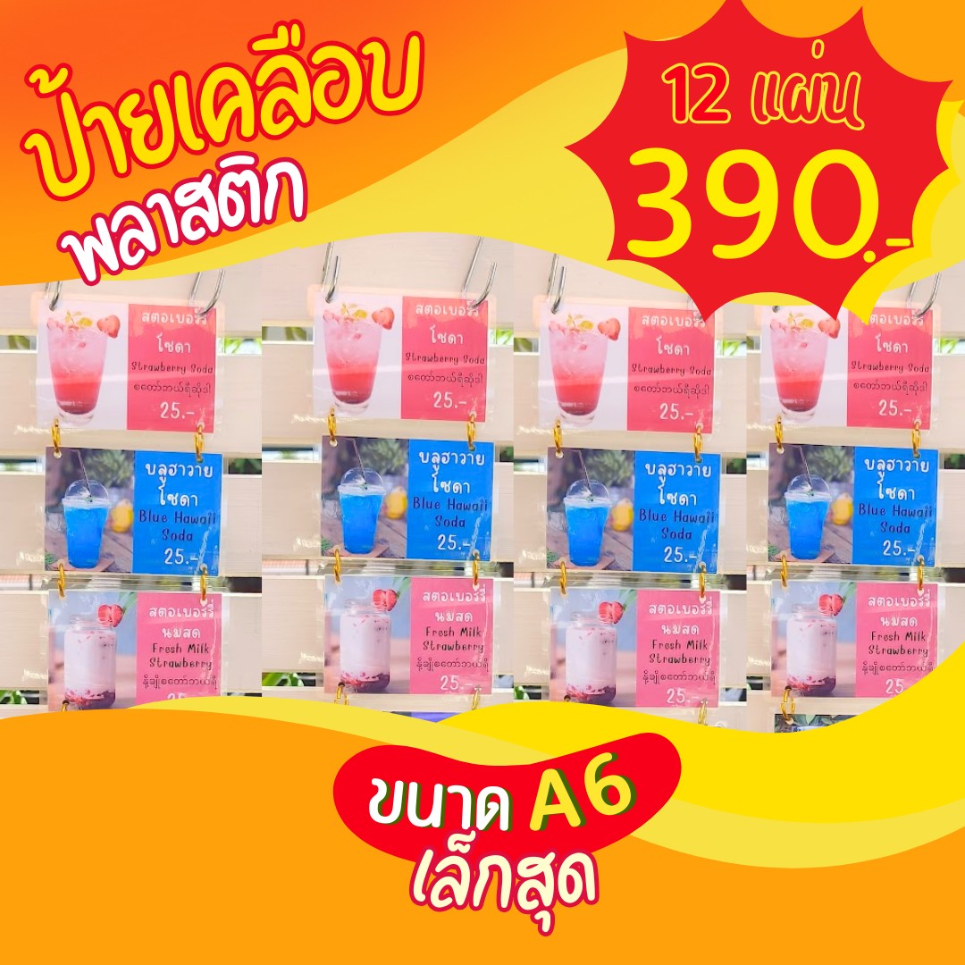 ✨ ป้ายเมนูเคลือบพลาสติก A6 (12 แผ่น) เพียง 390 บาท!