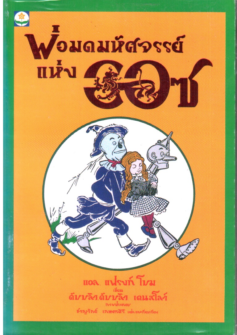 พ่อมดมหัศจรรย์แห่งออซ The Wonderful Wizard of Oz