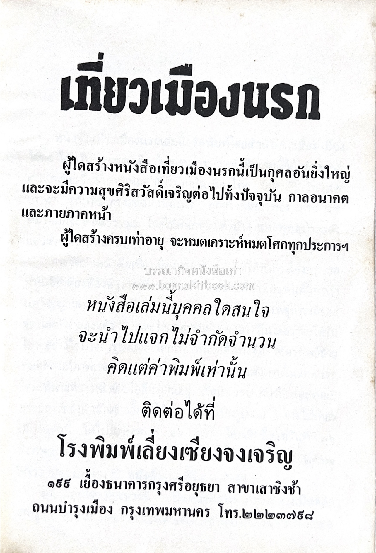 เที่ยวเมืองนรก นำโดย พระอรหันต์จี้กง.
