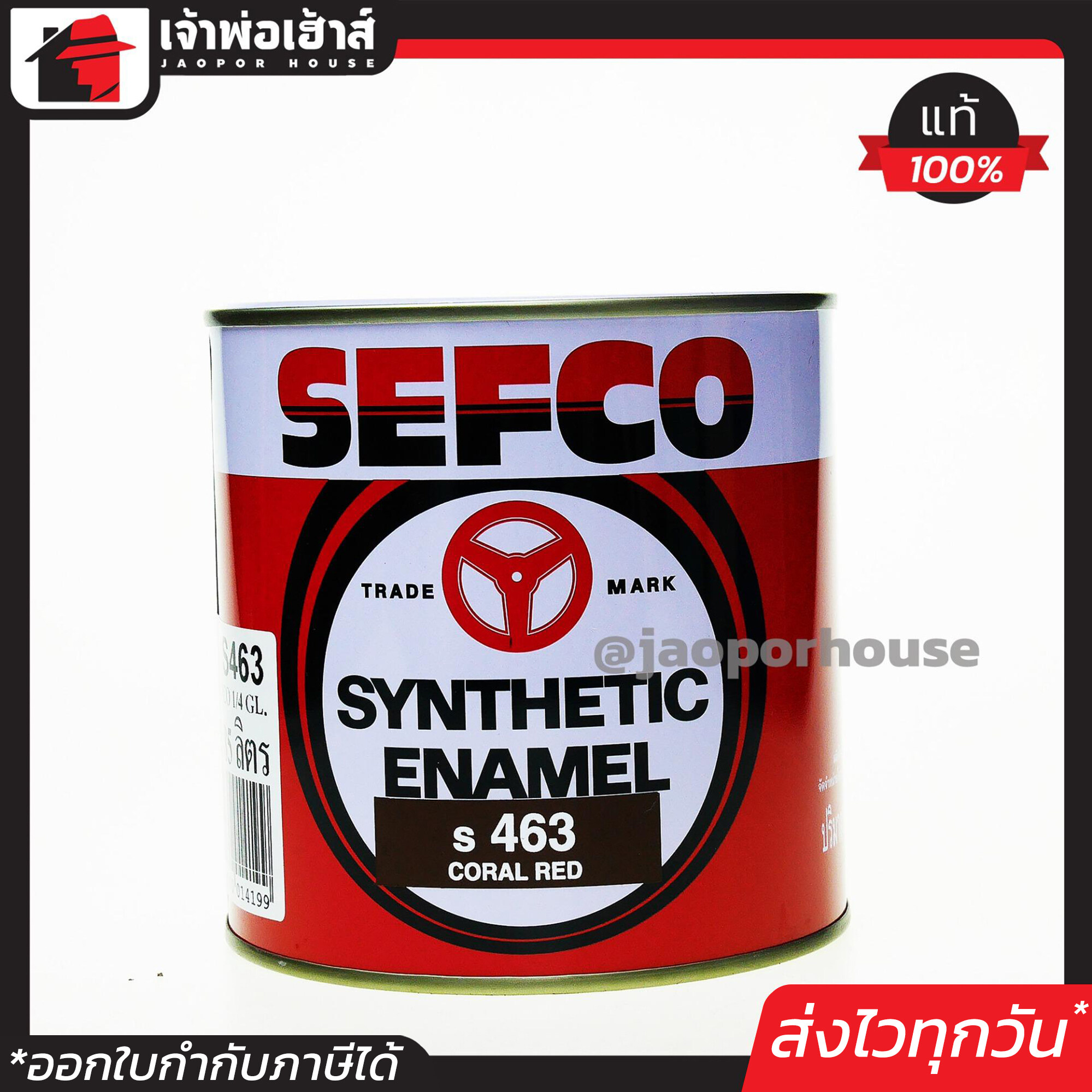 สีน้ำมัน สีเคลือบเงา SEFCO No.463 สีโอ๊คแดง Coral Red 0.85 ลิตร สีน้ำมันเซฟโก้ สีเคลือบพิเศษ เซฟโก้