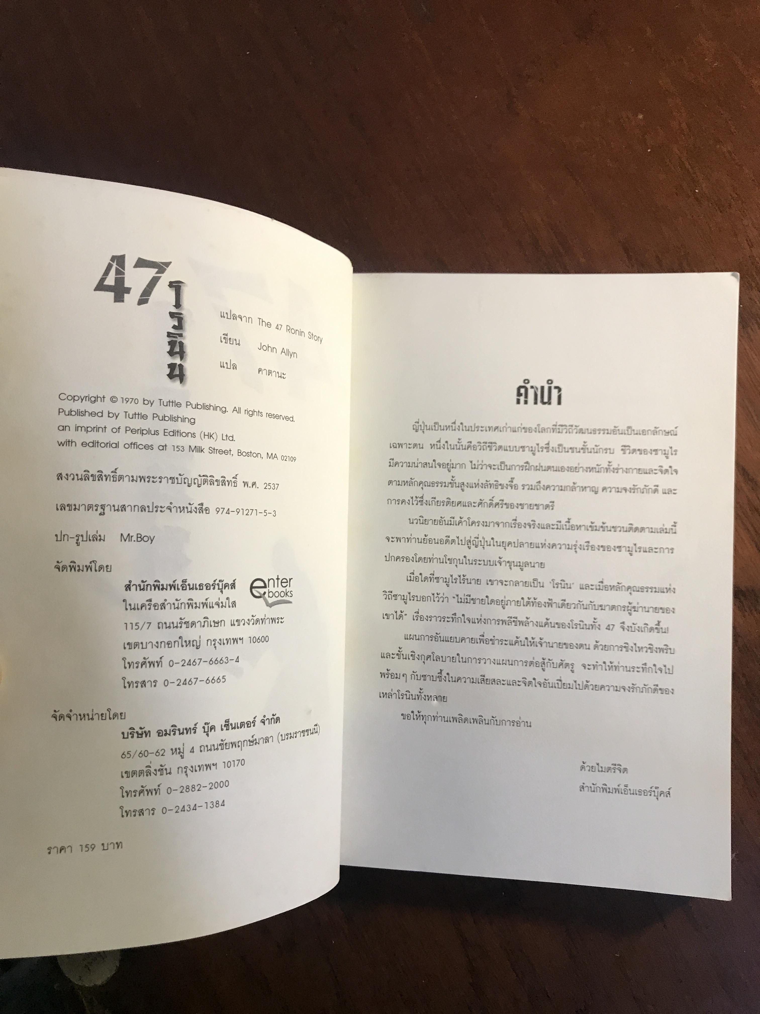 47 โรนิน ผู้เขียน: John Allyn ผู้แปล: คาตนะ สำนักพิมพ์: เอ็นเธอร์บุ๊คส์ ➡️WA10