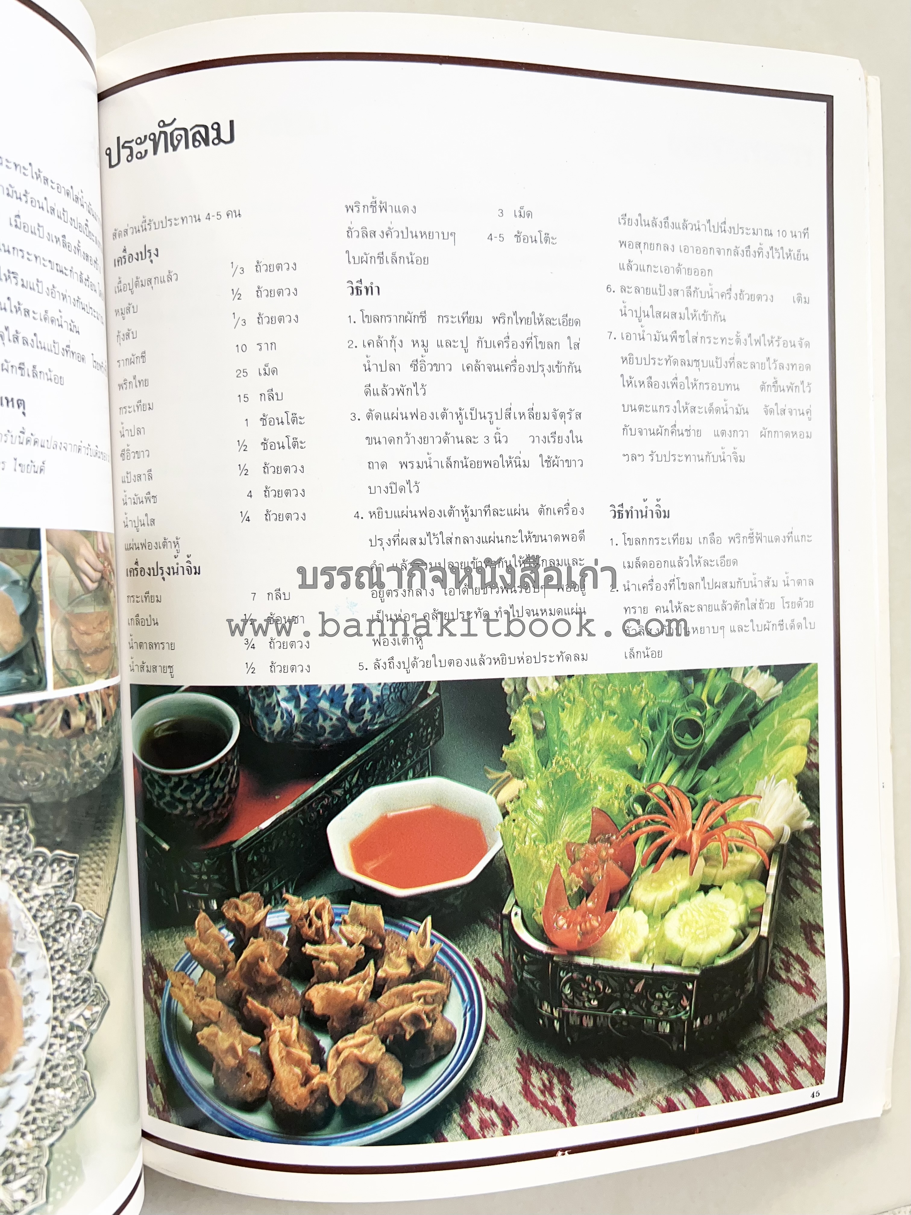 อาหารการกินของชาวรัตนโกสินทร์ โดย : ศาสตราจารย์ คุณหญิงเต็มสิริ บุณยสิงห์ (ตำราอาหารคาว อาหารว่าง ของหวาน).