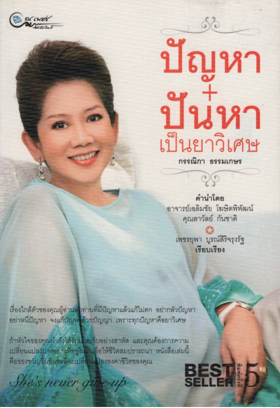 ปัญหา+ปันหา เป็นยาวิเศษ กรรณิกา ธรรมเกษร