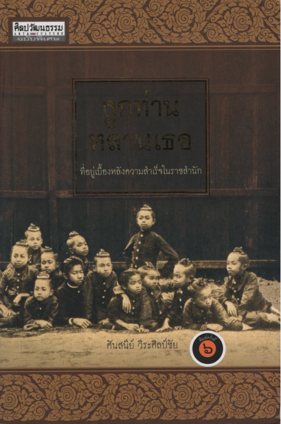 ลูกท่านหลานเธอ ที่อยู่เบื้องหลังความสำเร็จในราชสำนัก