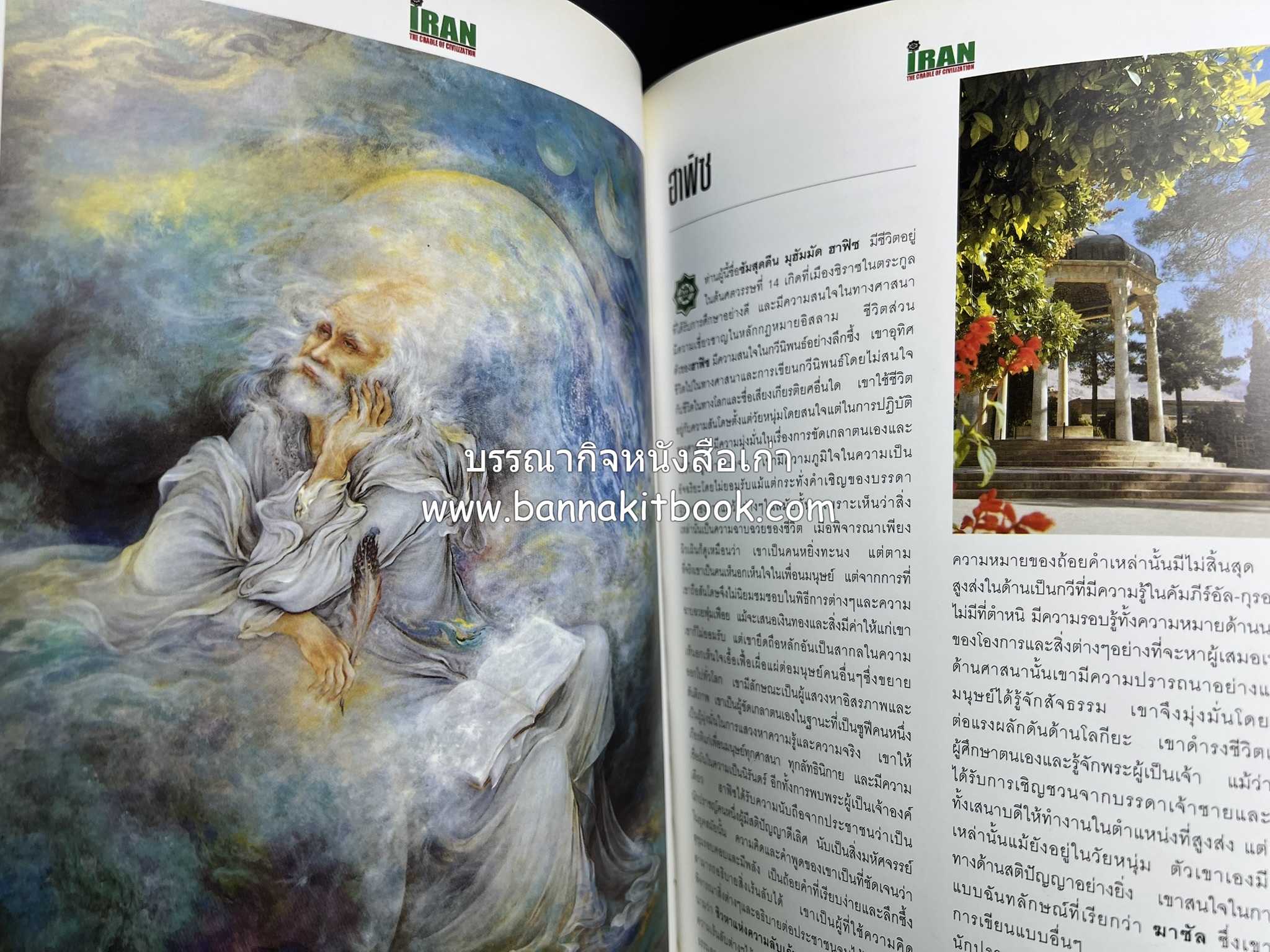 อิหร่าน : อู่แห่งอารยธรรม โดย : ไรน่าน อรุณรังษี.
