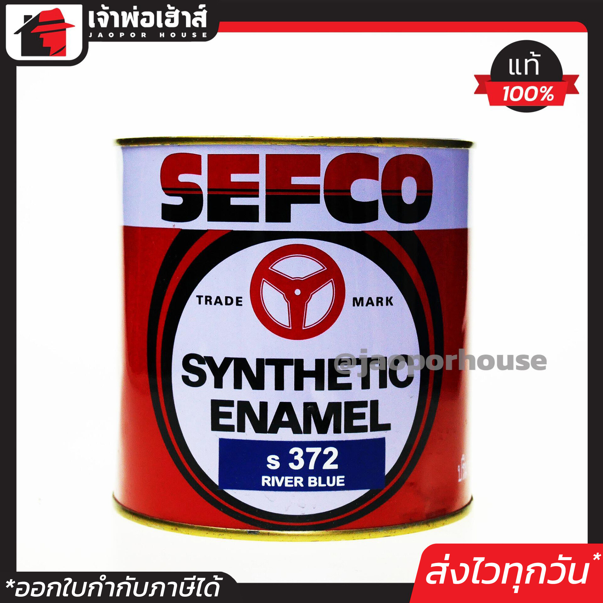 สีน้ำมัน สีเคลือบเงา SEFCO No.372 สีน้ำเงิน River Blue 0.85 ลิตร สีน้ำมันเซฟโก้ สีเคลือบพิเศษ เซฟโก้