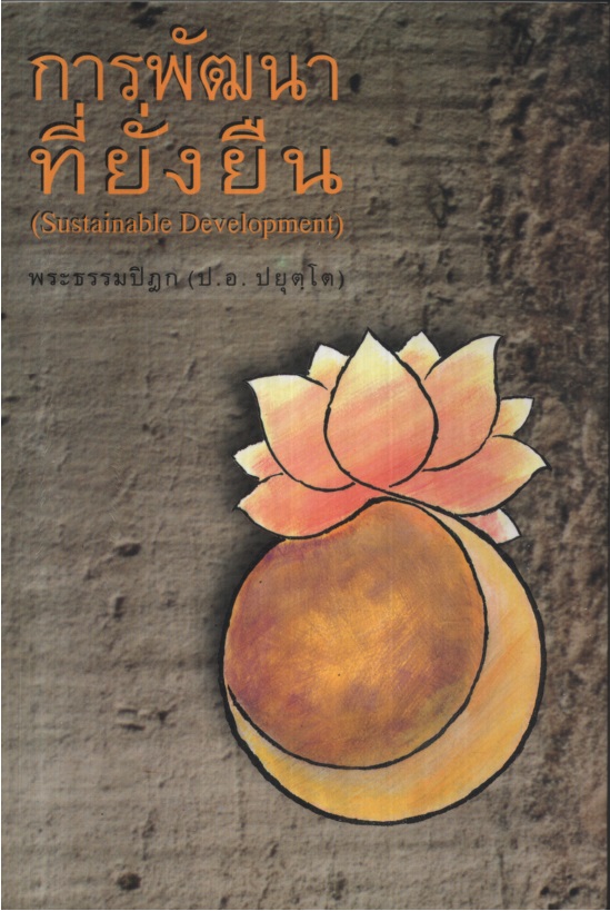 การพัฒนาที่ยั่งยืน Sustainable Development