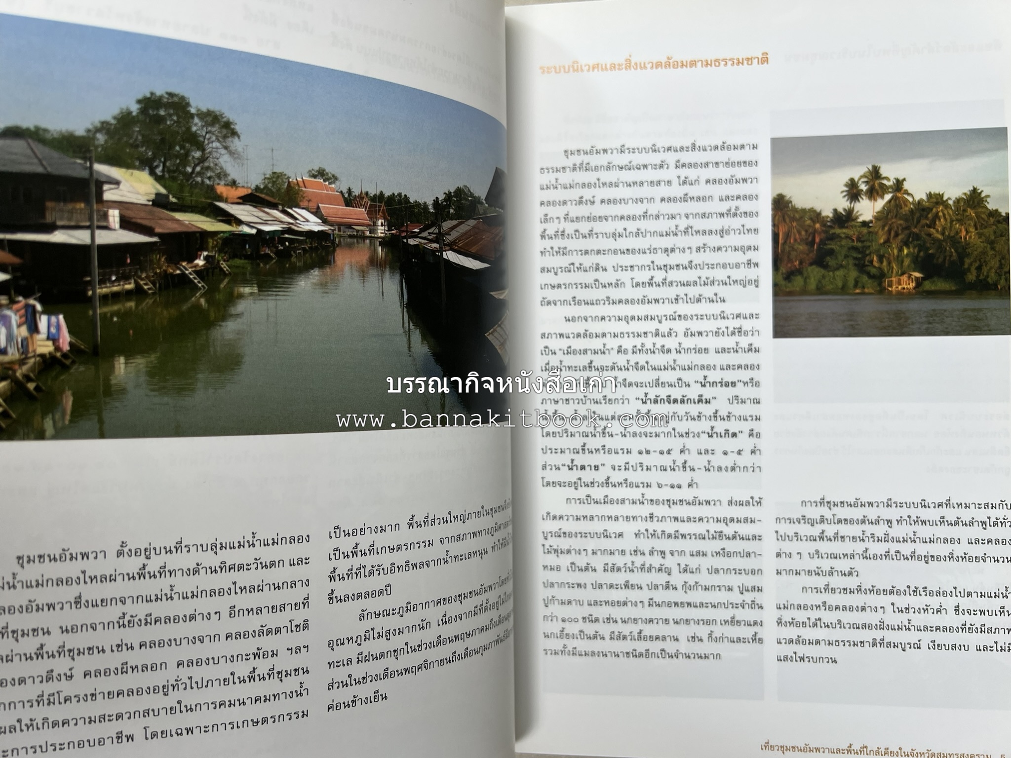เที่ยวชุมชนอัมพวา โดย : รศ.ดร.วรรณศิลป์ พีรพันธ์ คณะสถาปัตยกรรม จุฬาลงกรณ์มหาวิทยาลัย.