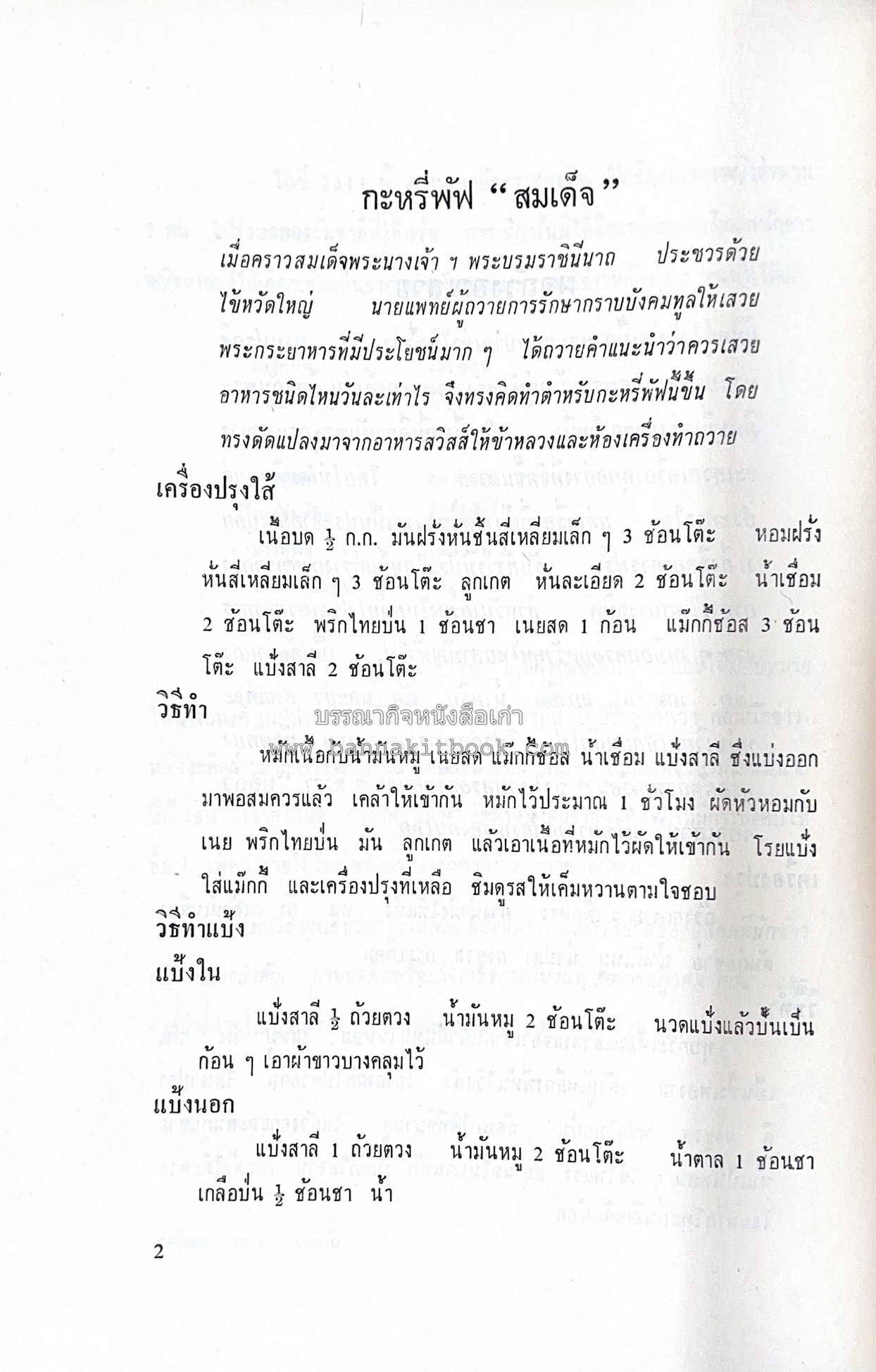 ตำราอาหารชุดพิเศษ ของกลุ่มนักข่าวหญิง ตำรับอาหารของพระราชวงศ์ บุคคลสำคัญผู้มีชื่อเสียง.