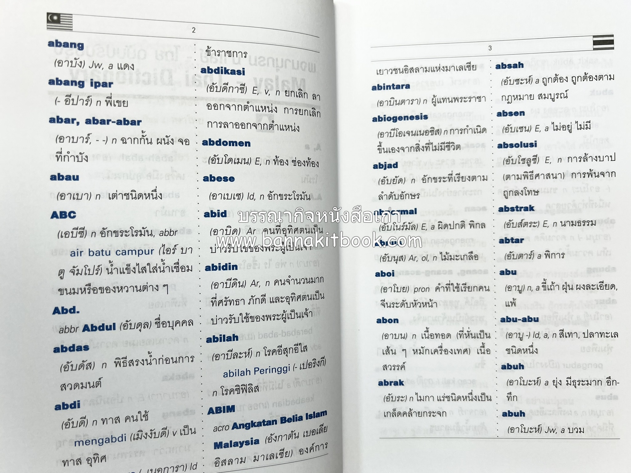 พจนานุกรมมาเลย์-ไทย ฉบับปรับปรุง (Malay-Thai Dictionary) โดย : รศ.ดร.วิเชียร ตันตระเสนีย์.