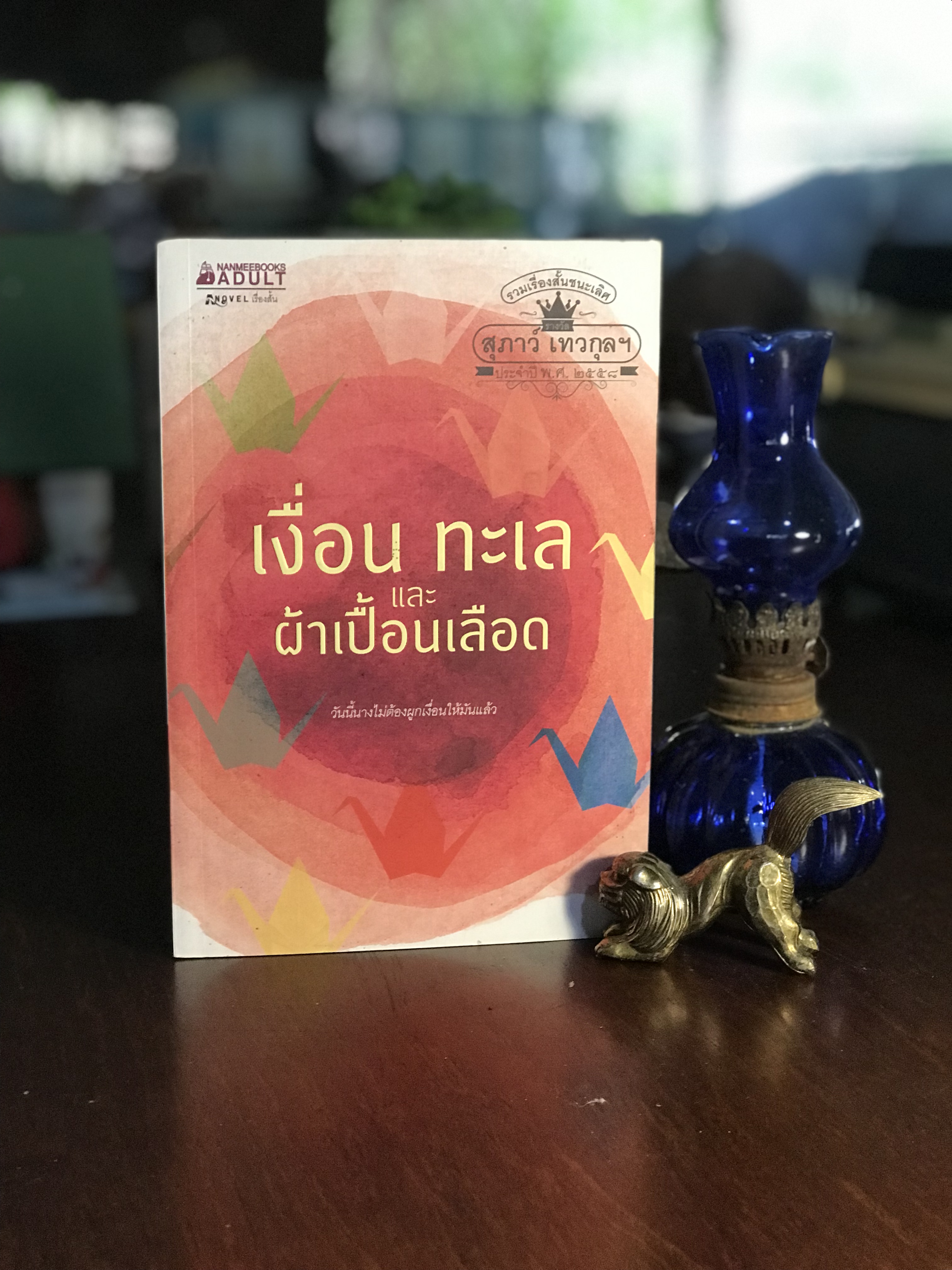 เงื่อน ทะเล และผ้าเปื้อนเลือด รวมเรื่องสั้นชนะเลิศ รางวัล สุภาว์ เทวกุล ประจำปีพ.ศ. 2558 สำนักพิมพ์เอโนเวล -SKR3-