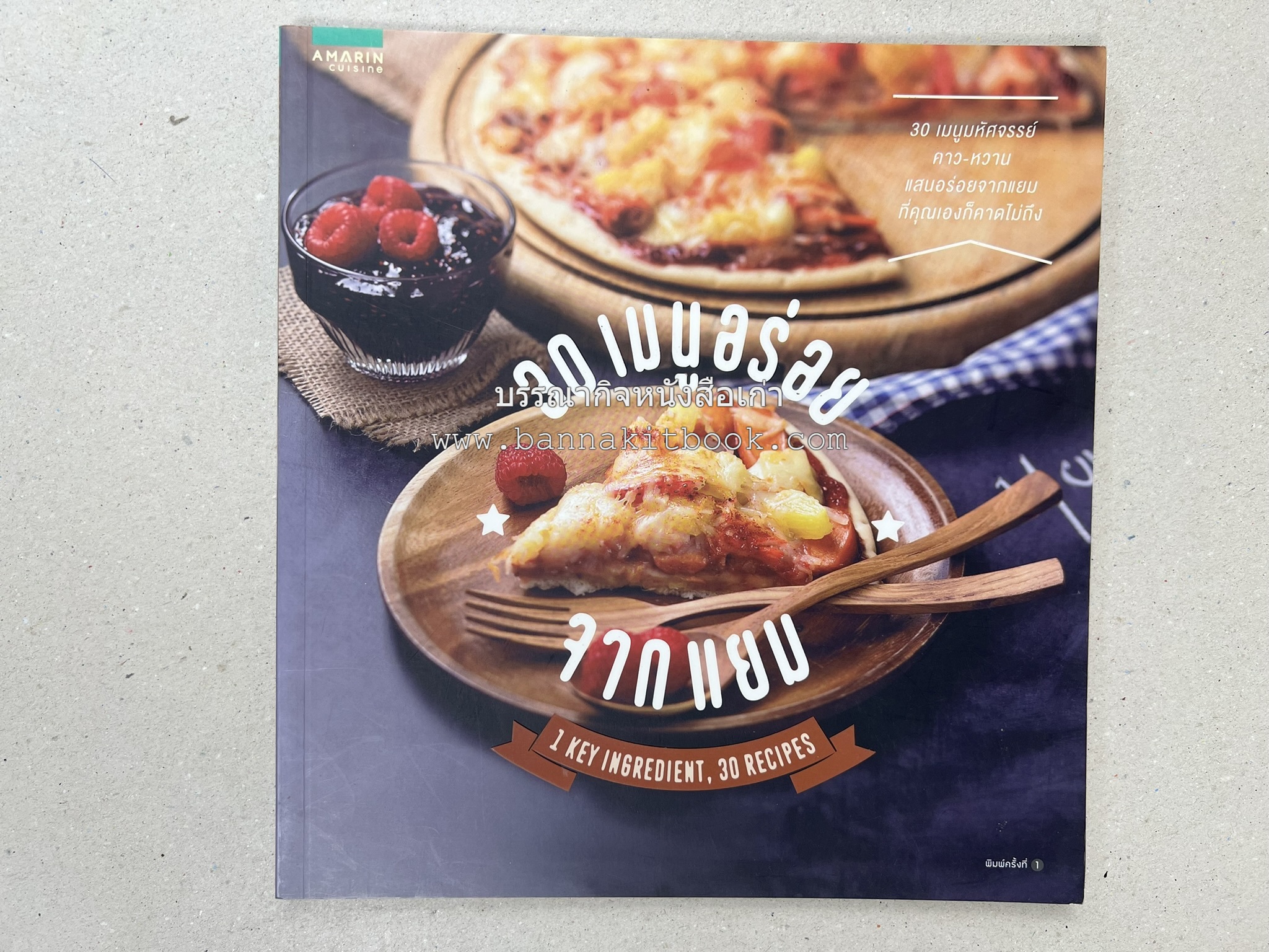 30 เมนูอร่อยจากแยม โดย : สำนักพิมพ์ AMARIN Cuisine.