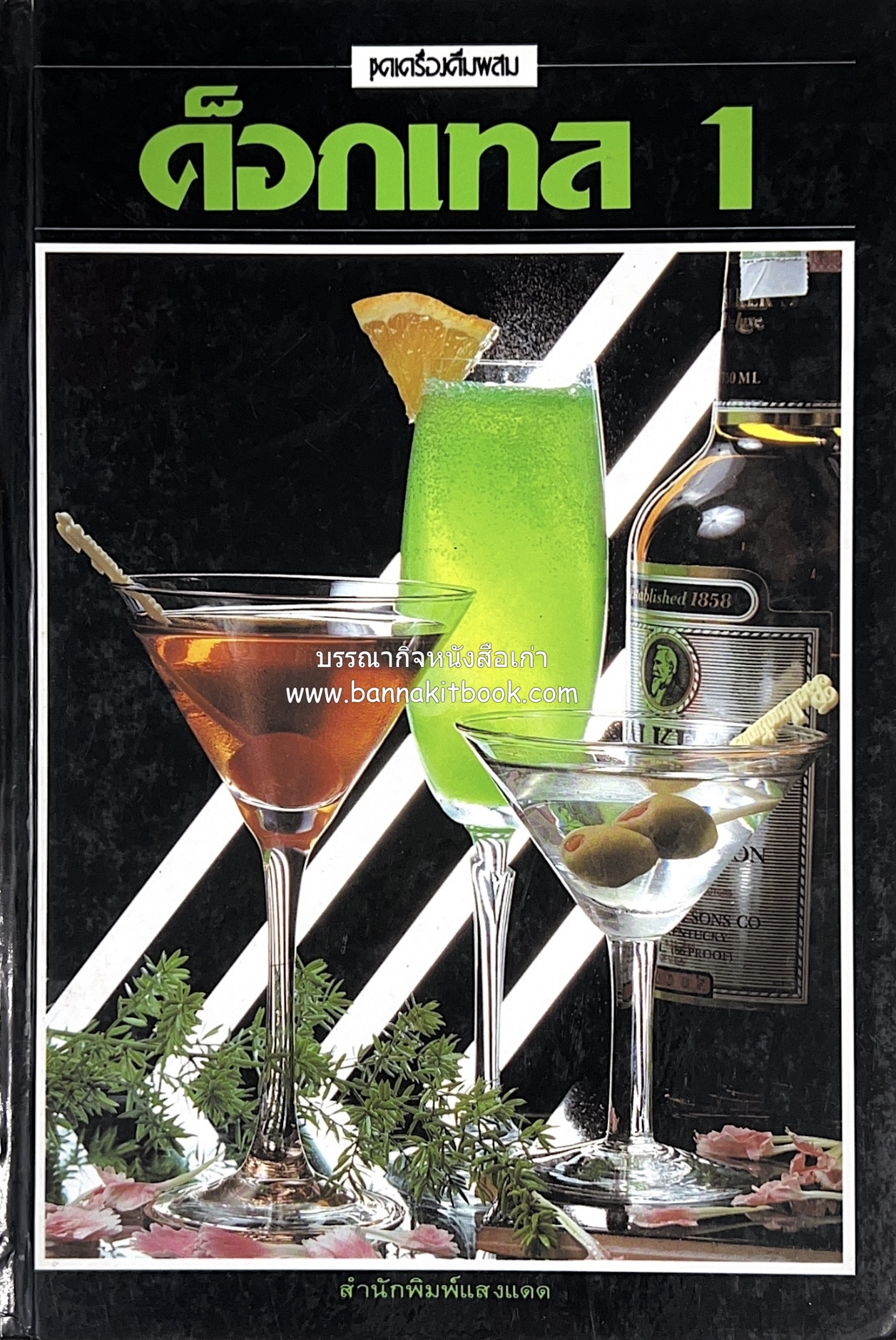 ค็อกเทล 1 และ ค็อกเทล 2 หนังสือชุดเครื่องดื่มผสม โดย : สมสุข ตั้งเจริญ (2 เล่มชุด).