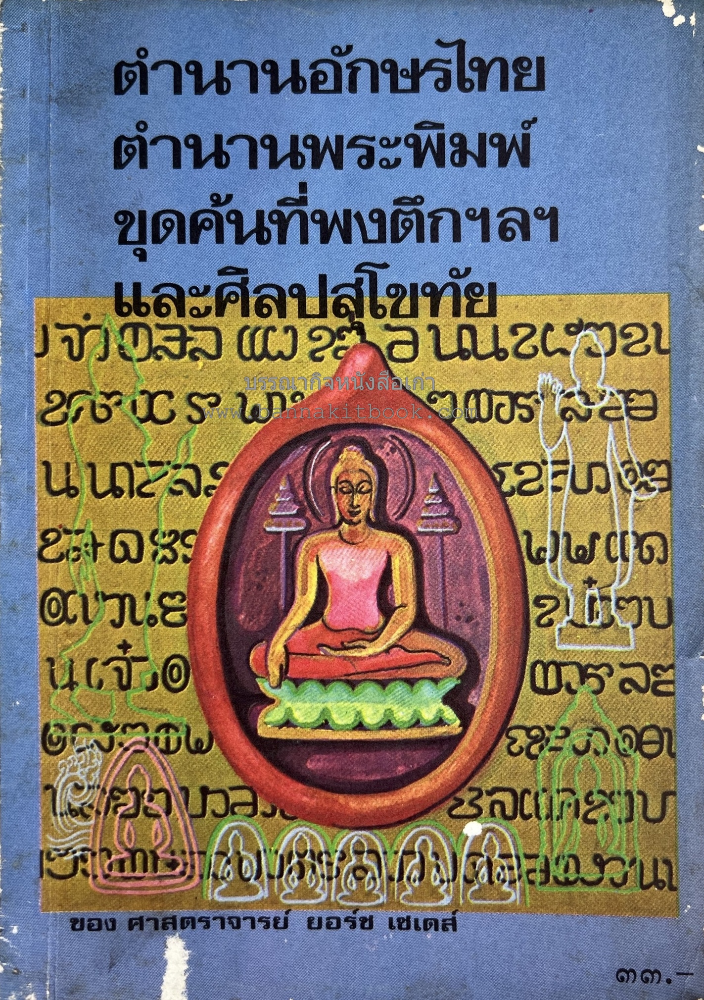 ตำนานอักษรไทย ตำนานพระพิมพ์ ขุดค้นที่พงตึกฯ และศิลปสุโขทัย ของ ศาสตราจารย์ ยอร์ช เซเดส์**หนังสือหายาก.