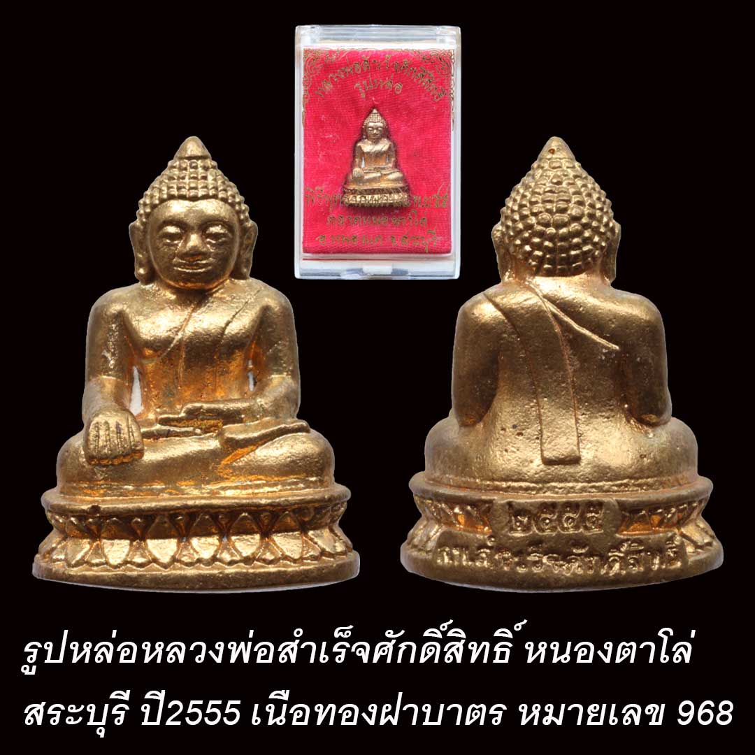 รูปหล่อหลวงพ่อสำเร็จศักดิ์สิทธิ์ ปี2555 เนื้อทองฝาบาตร หมายเลข 968