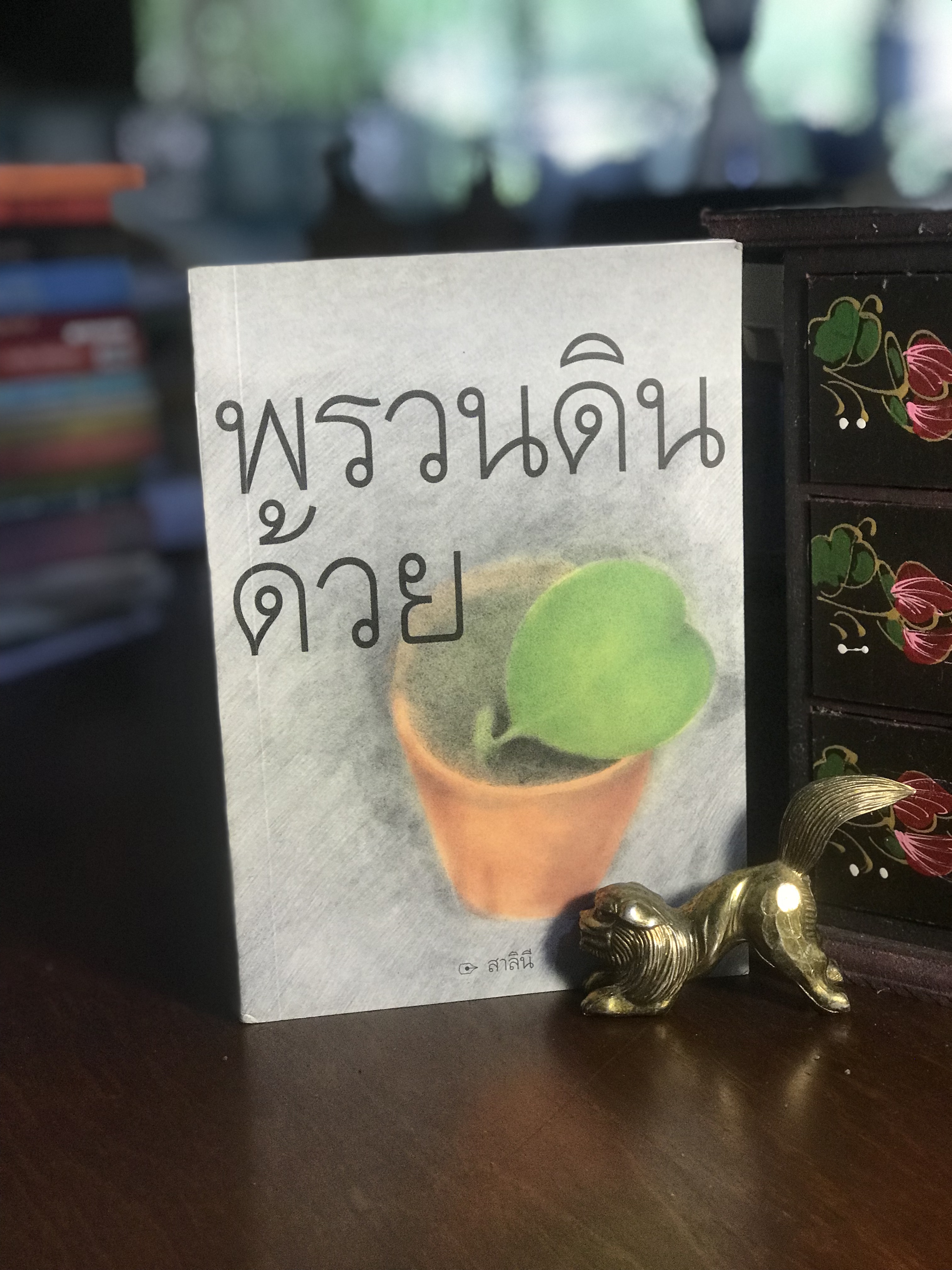 พรวนดินด้วยใจ ผู้เขียน สาลินี สำนักพิมพ์ศรีสารา RTB1