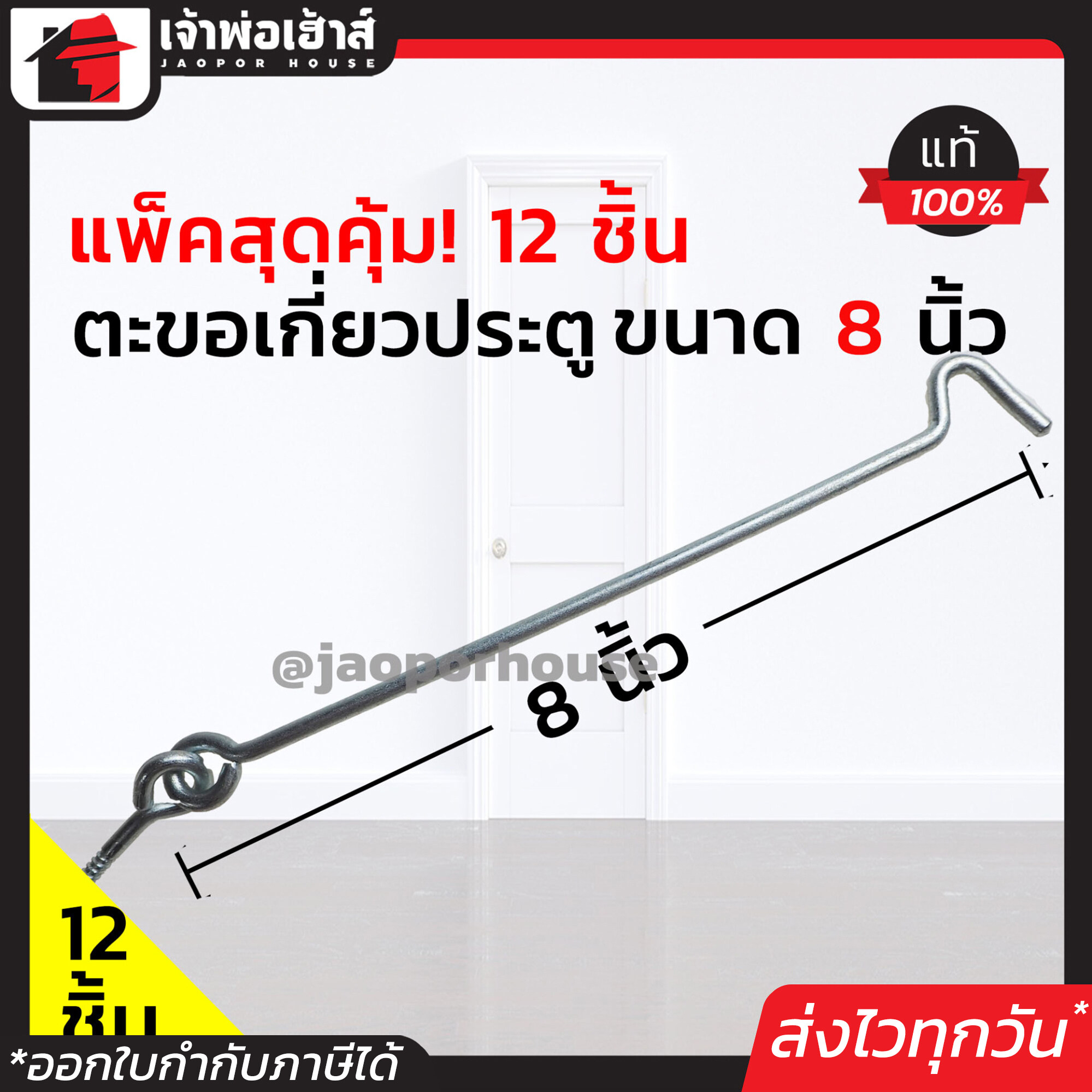 ขอสับหน้าต่าง ขนาด 8 นิ้ว แพ็ค 1-144 ชิ้น ใช้เกี่ยวหน้าต่างหรือประตู ตะขอแขวนหน้าต่าง ตะขอเกี่ยวประตู D32-01