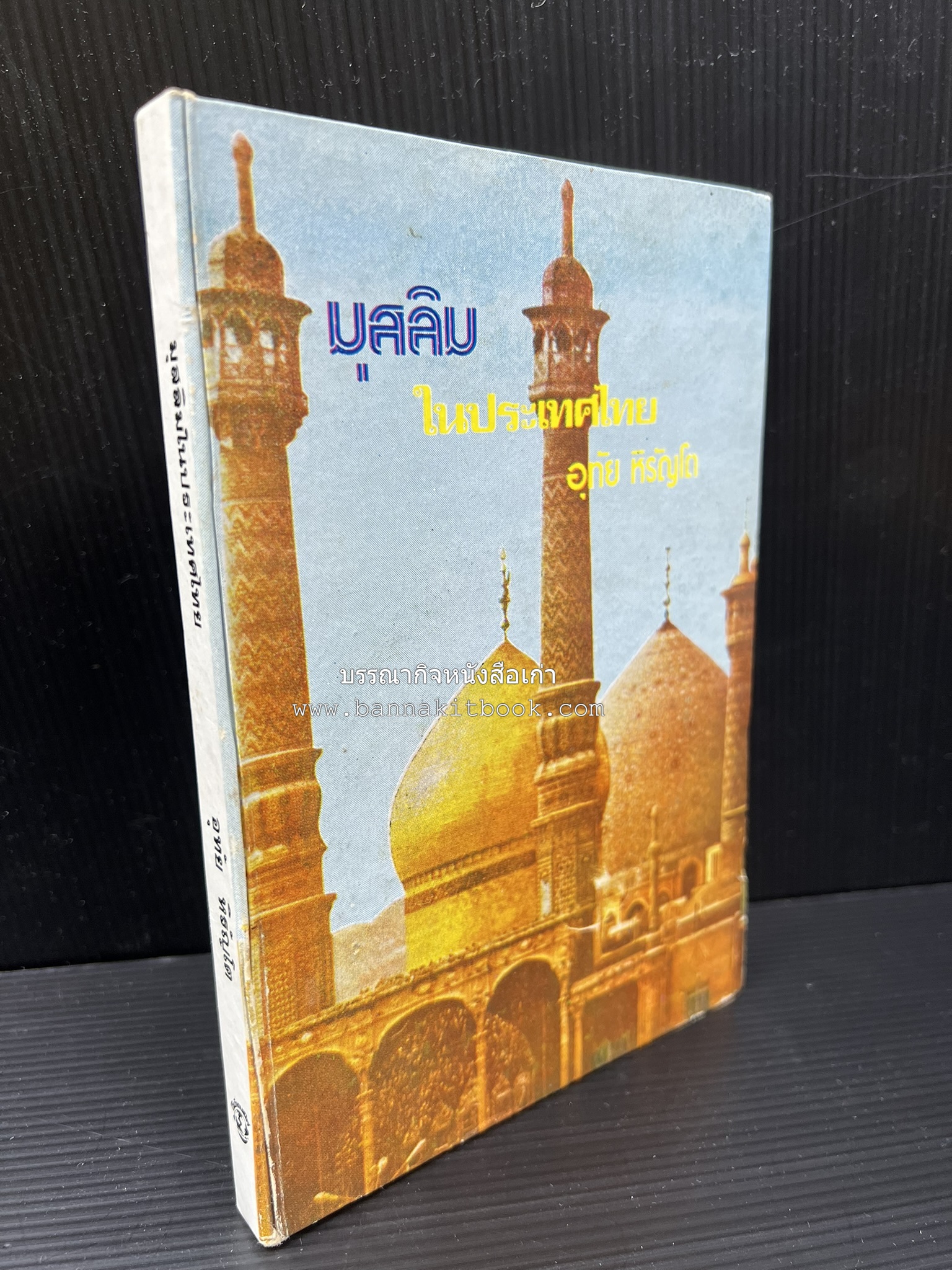 มุสลิมในประเทศไทย โดย : อุทัย หิรัญโต.
