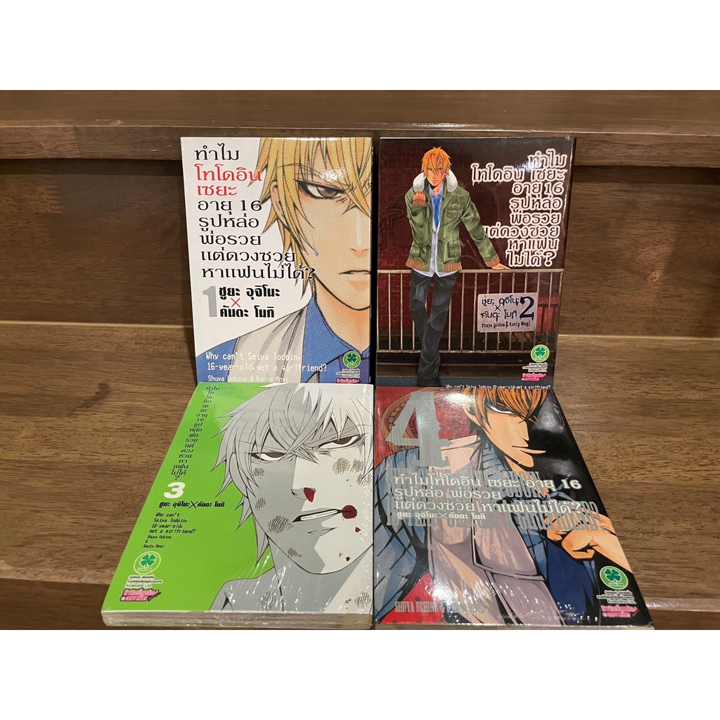 [MANGA] ทำไมโทโดอิน เซยะ อายุ 16 รูปหล่อ พ่อรวย แต่ดวงซวยหาแฟนไม่ได้? 1-4 ... Shuya Uchino&Kanta Mogi เขียน (มือสอง)