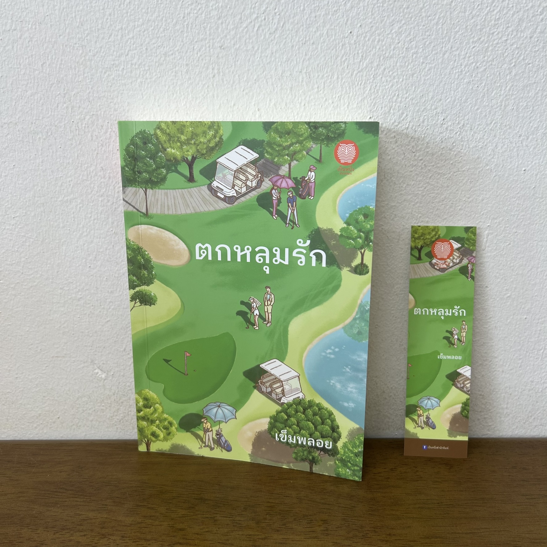 ตกหลุมรัก ... เข็มพลอย (มือสอง) นิยาย โรแมนติก เป็นหนึ่ง