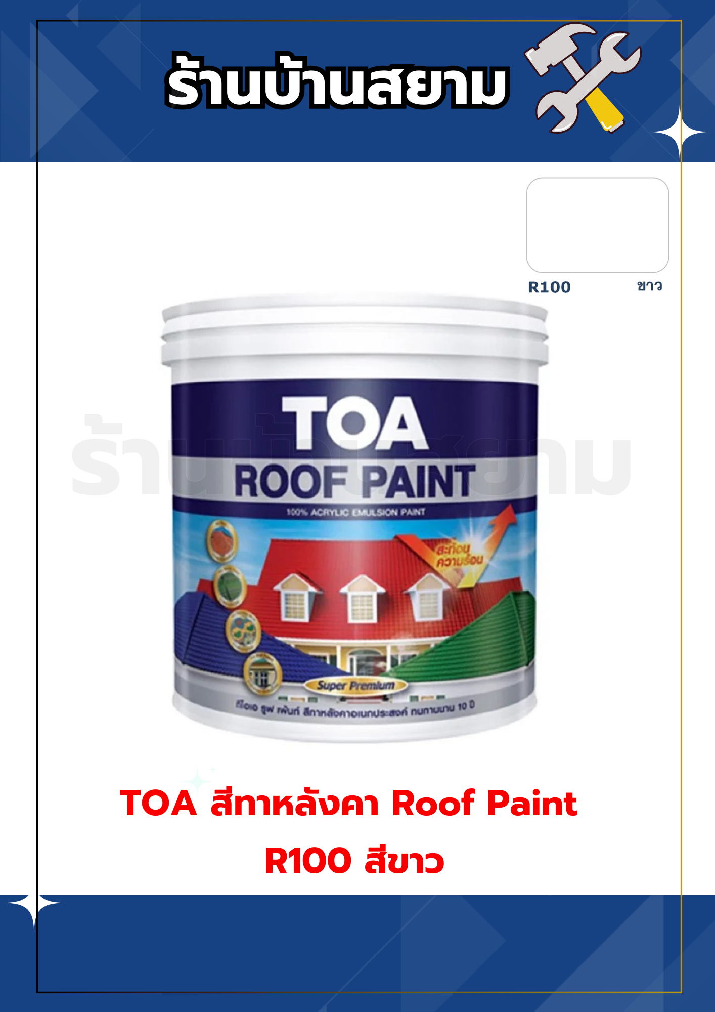 TOA สีทาหลังคา และ สีอเนกประสงค์ Roof Paint R100 สีขาว