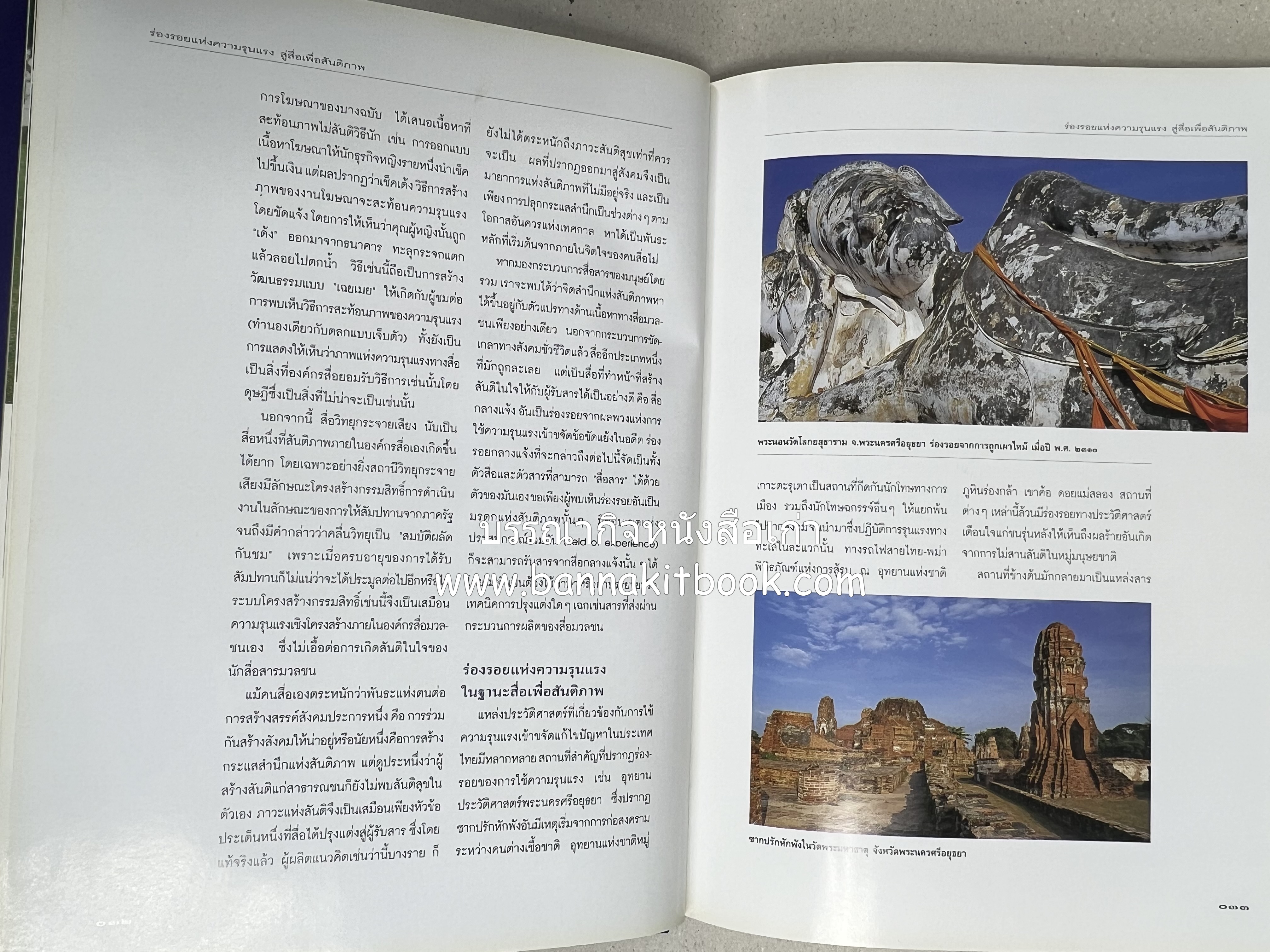 มรดกสันติภาพ : ไม้หมอนแห่งความตายบนเส้นทางรถไฟสายไทยพม่า / ตะรุเตา..บทเรียนแห่งความรุนแรงในกำแพงคลื่นลมแห่งเสรีภาพ.