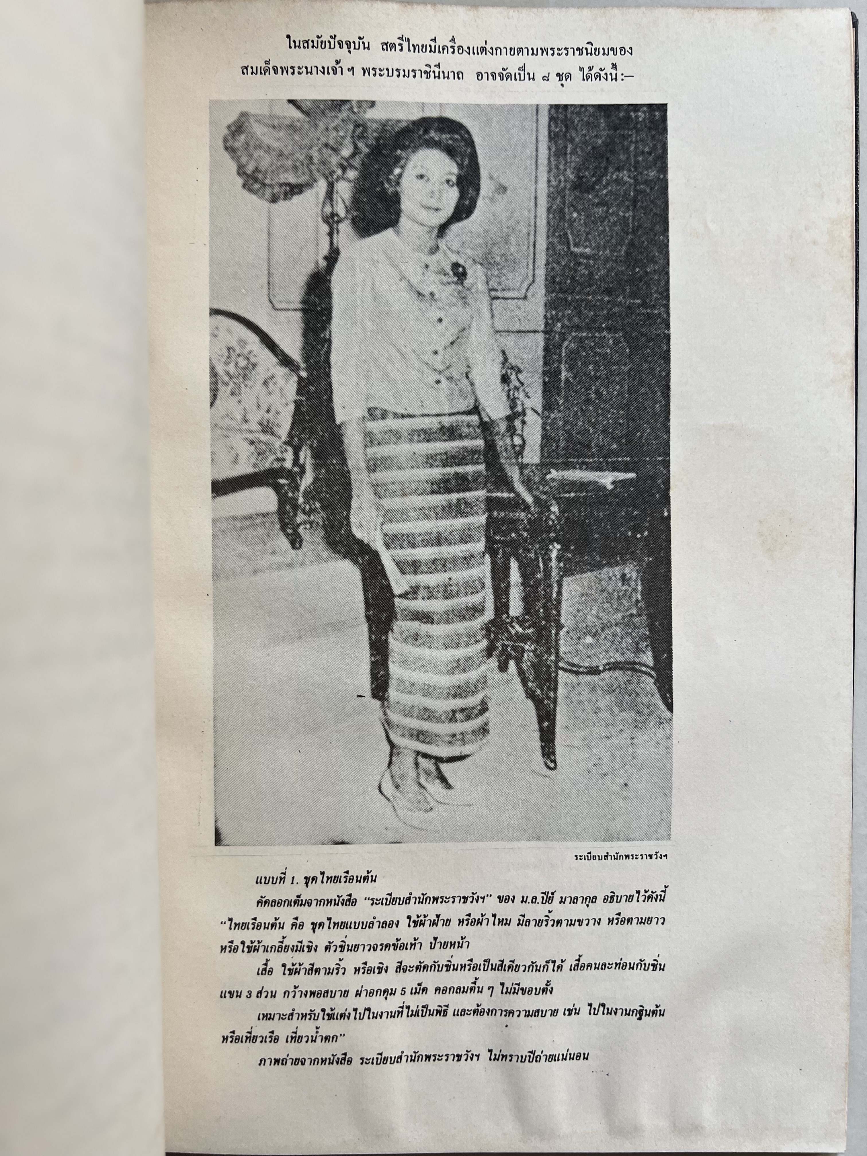 ชุดไทยแบบต่าง ๆ แบบเสื้อชุดไทยของชายไทย ระเบียบ พิธีการ และการใช้ถ้อยคำ โดย : ม.ล. ปีย์ มาลากุล ม.ร.ว. แสงสูรย์ ลดาวัลย์ (สำนักเลขาธิการฯ สมัย พลเอก เปรม ติณสูลานนท์ นายกรัฐมนตรี จัดพิมพ์ในงานกฐินพระราชทาน ปี 2527).