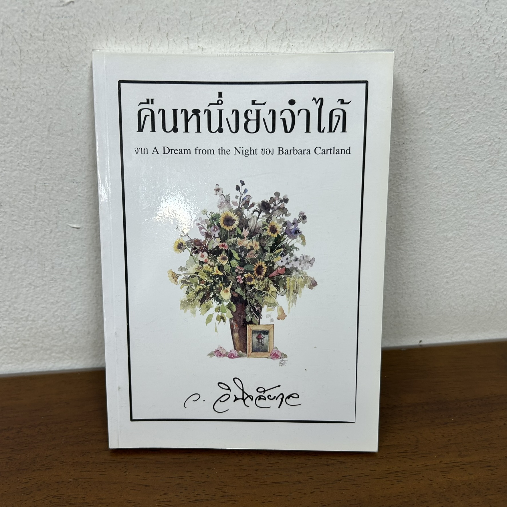 คืนหนึ่งยังจำได้ แปลจาก A Dream for the Night ของ Barbara Cartland ... ว.วินิจฉัยกุล (มือสอง) นิยาย โรแมนติก เพื่อนดี