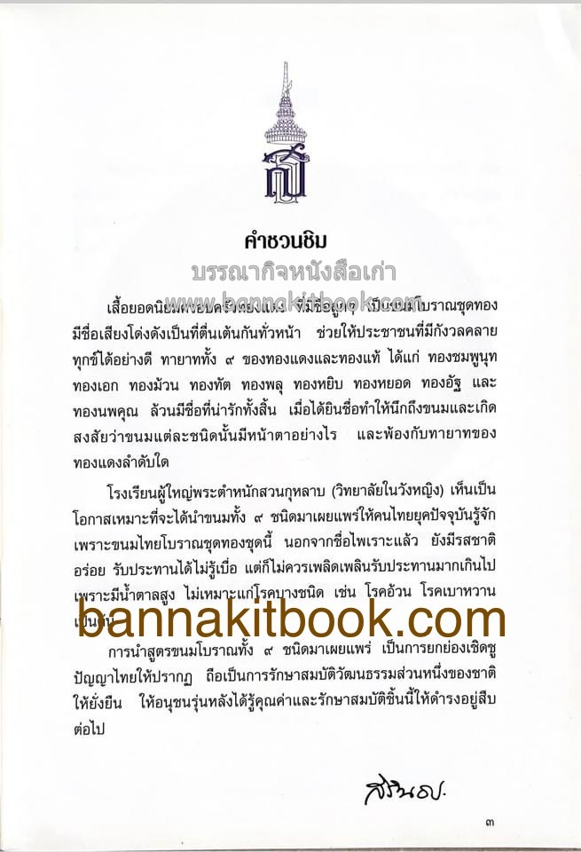ขนมลูกๆ ทองแดง ของ วิทยาลัยในวังหญิง สูตรขนมโดย : หม่อมหลวงดรุณี จักรพันธุ์.