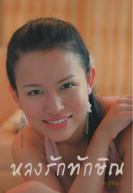หลงรักทักษิณ