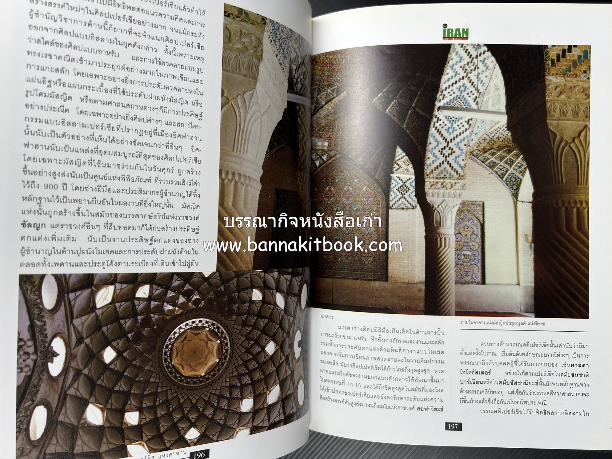 อิหร่าน : อู่แห่งอารยธรรม โดย : ไรน่าน อรุณรังษี.